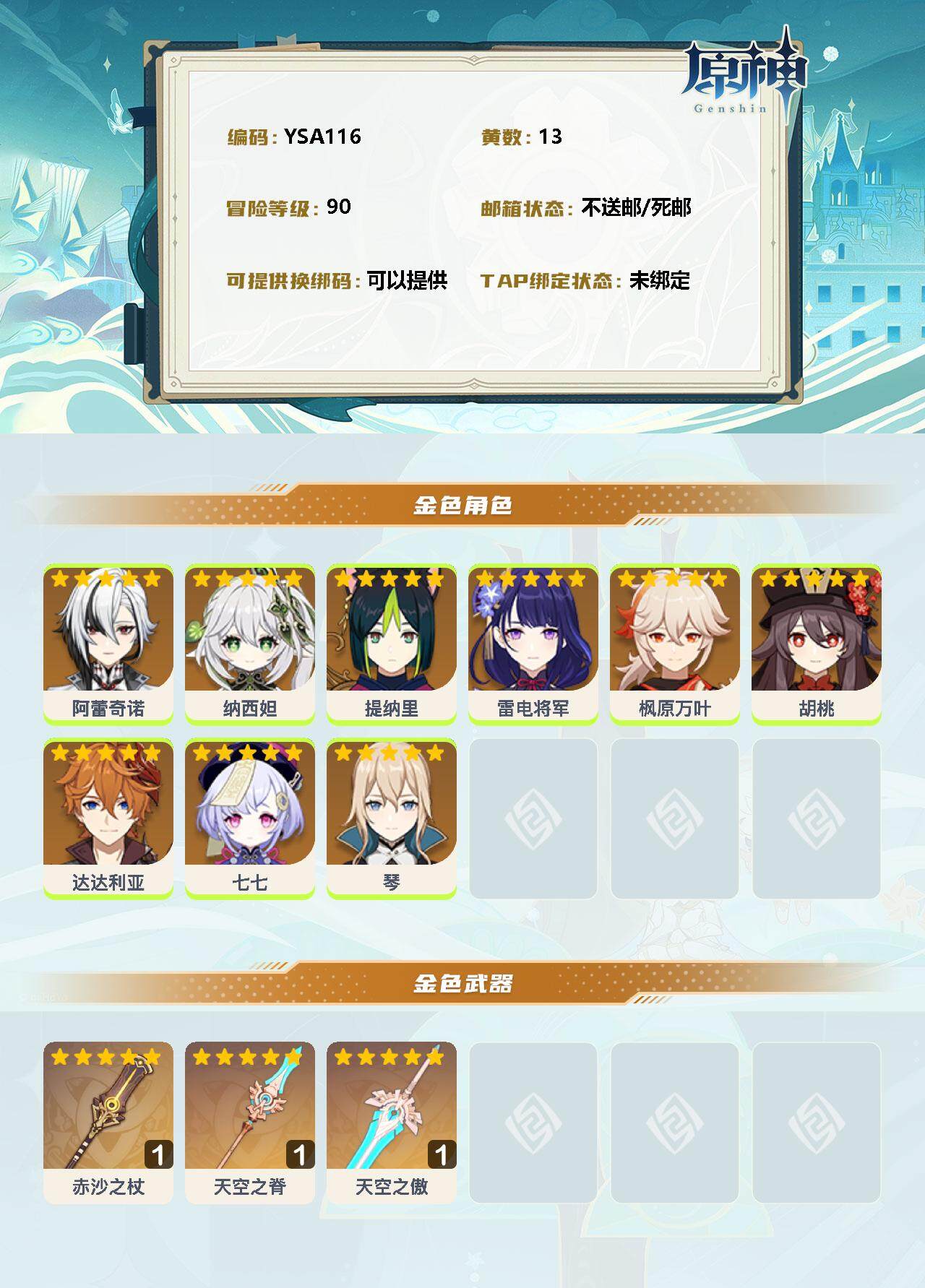 YSEY31533原神账号详情图2