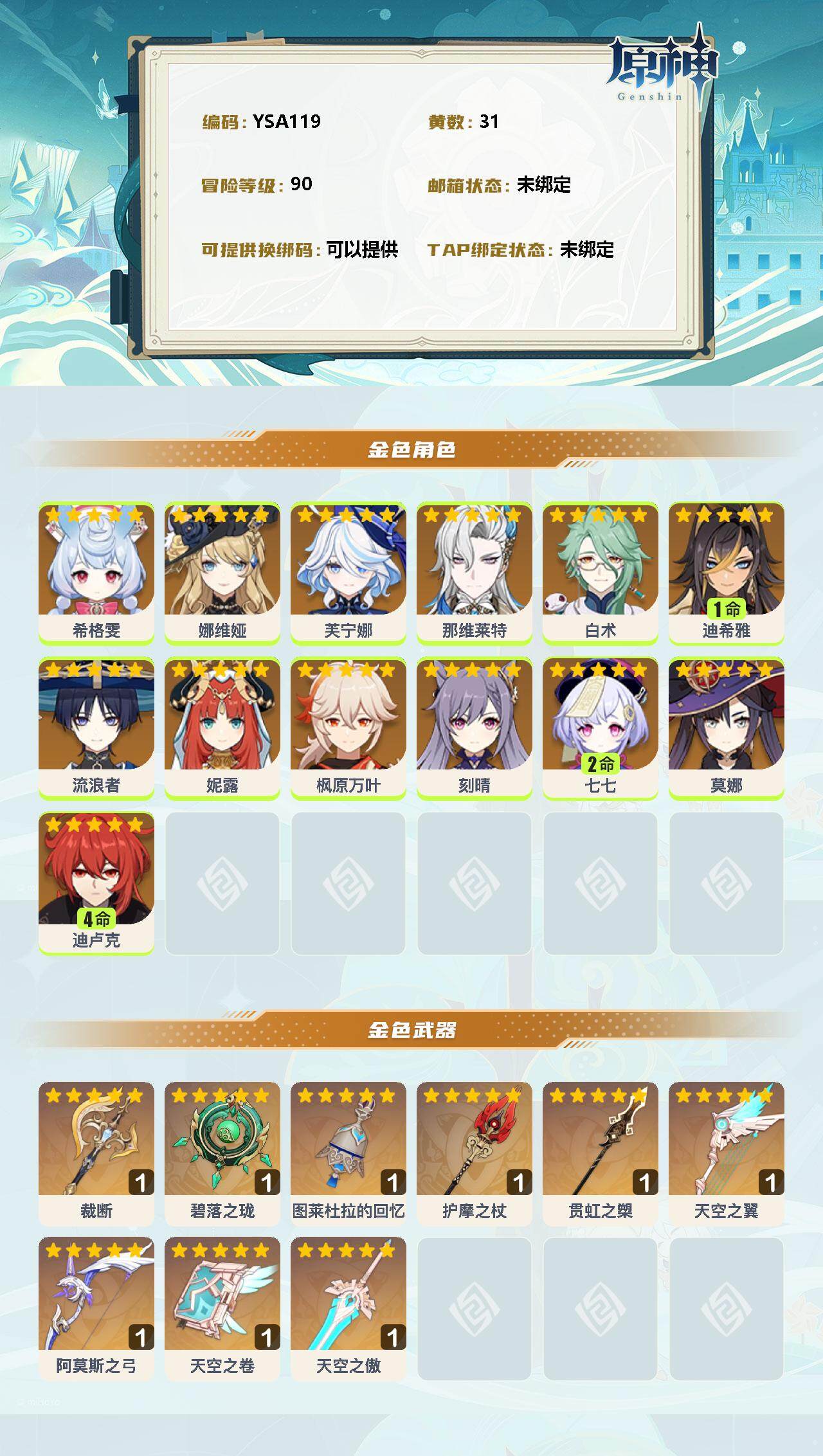 YSEY31491原神账号详情图2