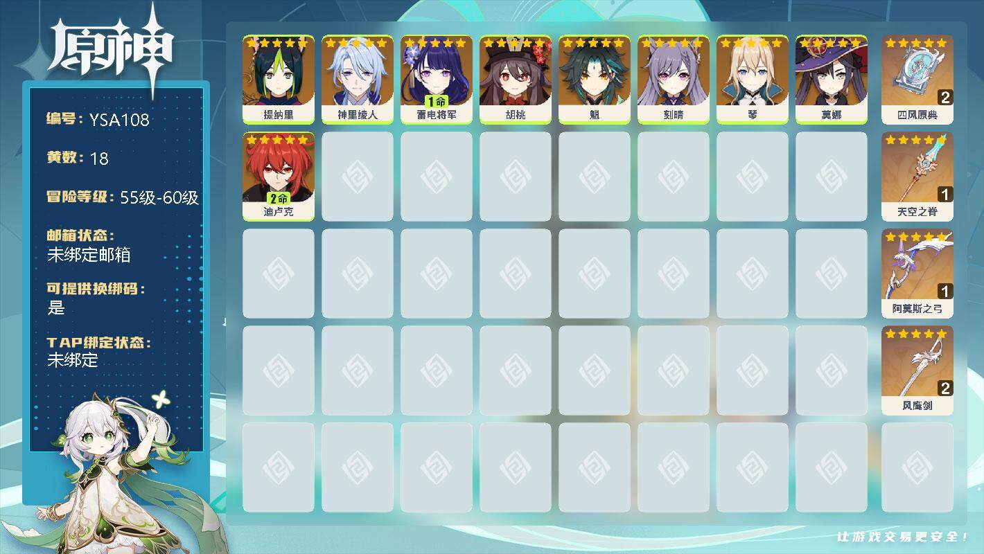 原神账号官服 天空岛【YSA108】90级/18黄/女主/10个五星角色/0命提纳里/0命神里绫人/1命雷电将军/0命胡桃/0命魈/0命刻晴/0命琴/0命莫娜/2命迪卢克/精2四风原典/精1天空之脊/精1阿莫斯之弓/精