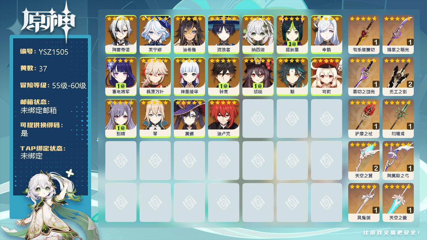 原神账号官服 天空岛【YSZ1505】57级/37黄/男主/25个五星角色/0命阿蕾奇诺/0命芙宁娜/0命迪希雅/0命流浪者/0命纳西妲/3命提纳里/0命申鹤/1命雷电将军/0命枫原万叶/0命神里绫华/1命钟离/1命胡