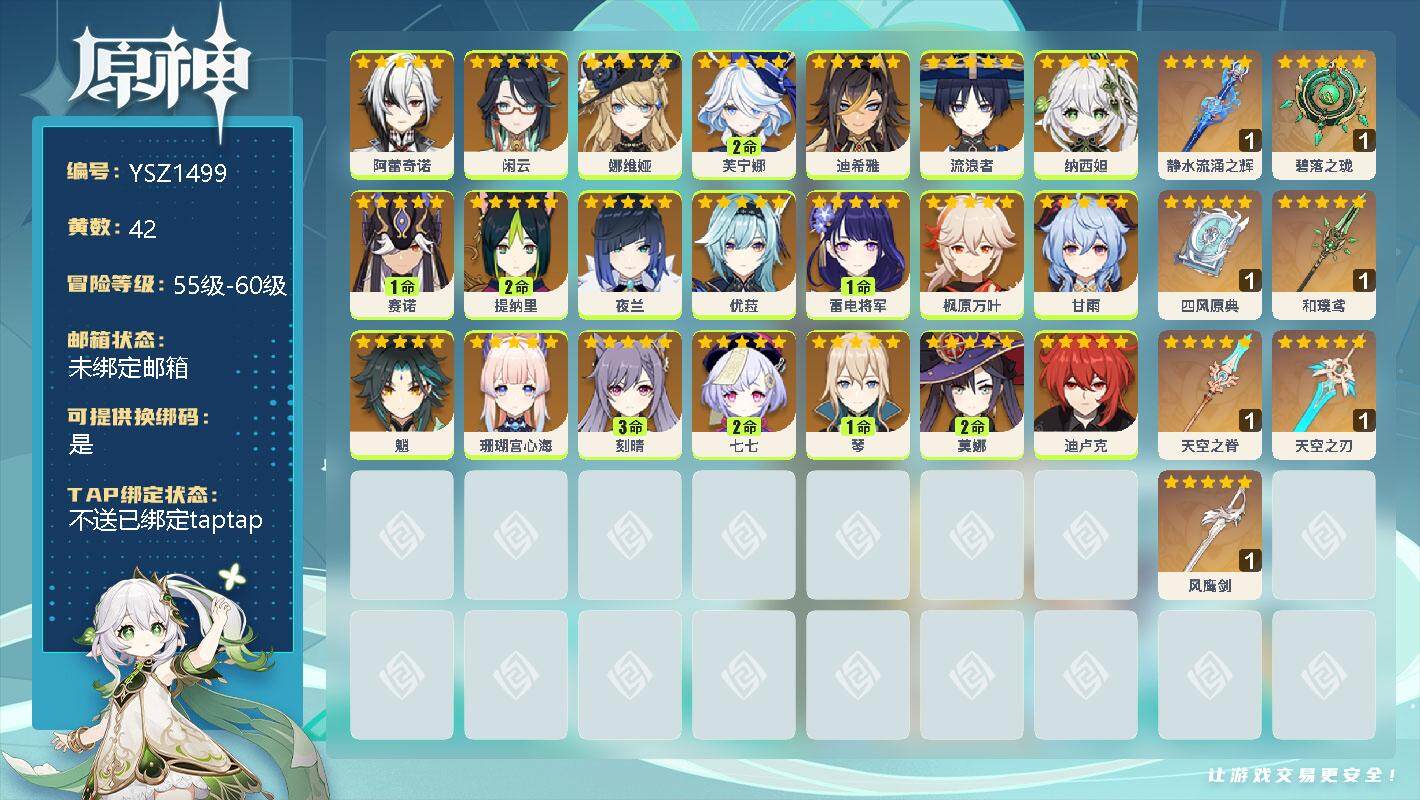 原神账号官服 天空岛【YSZ1499】59级/42黄/男主/35个五星角色/0命阿蕾奇诺/0命闲云/0命娜维娅/2命芙宁娜/0命迪希雅/0命流浪者/0命纳西妲/1命赛诺/2命提纳里/0命夜兰/0命优菈/1命雷电将军/0