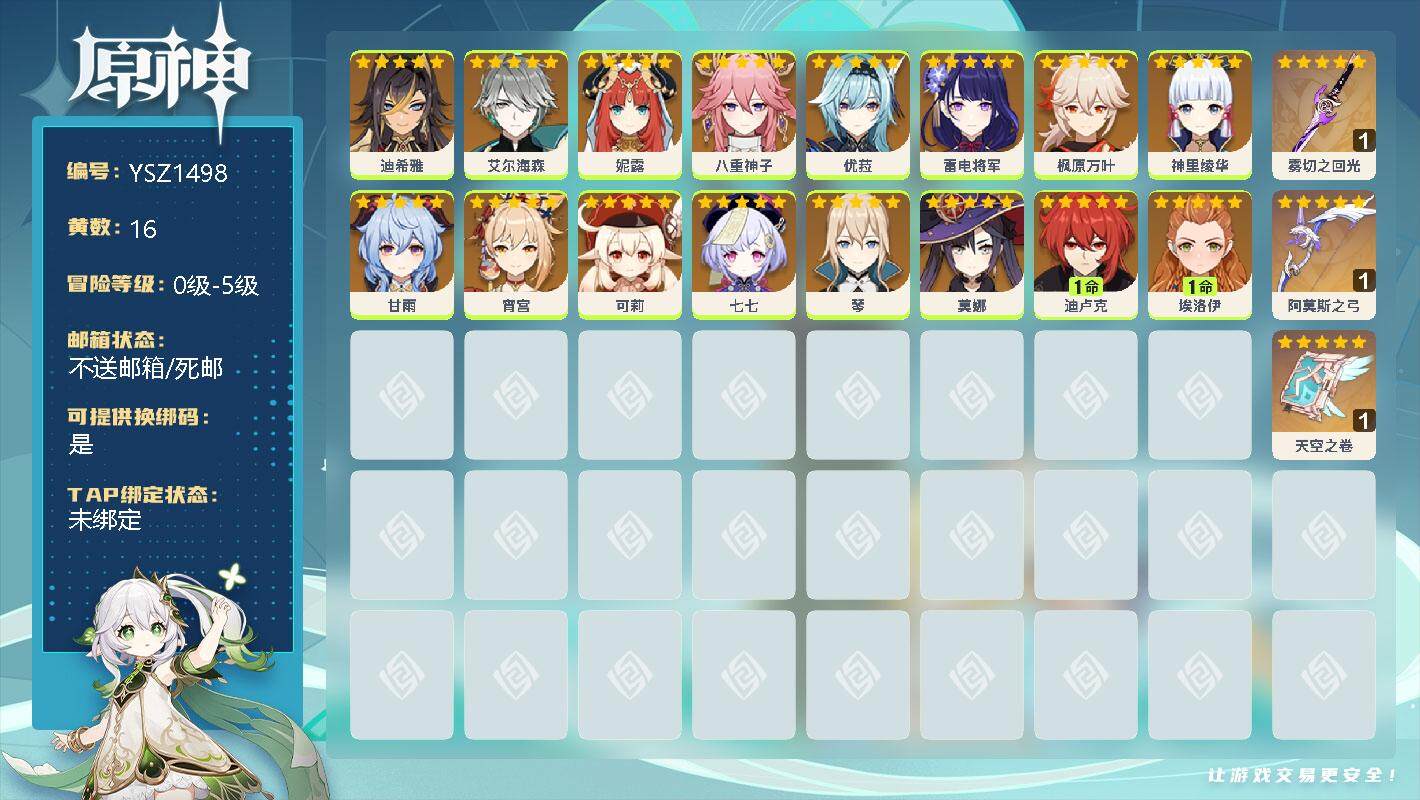 原神账号官服 天空岛【YSZ1498】16黄/女主/15个五星角色/0命迪希雅/0命艾尔海森/0命妮露/0命八重神子/0命优菈/0命雷电将军/0命枫原万叶/0命神里绫华/0命甘雨/0命宵宫/0命可莉/0命七七/0命琴/