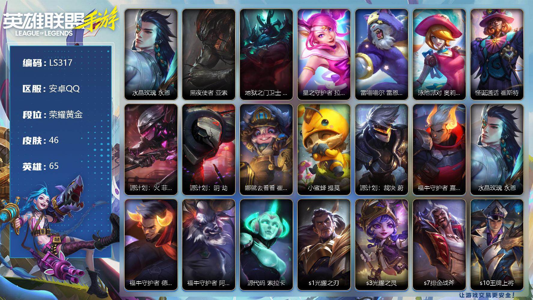 LOL手游账号安卓QQ【LS317】65英雄/46皮肤/荣耀黄金/水晶玫瑰 永恩/黑夜使者 亚索/地狱之门卫士 加里奥/星之守护者 拉克丝/雷喵喵尔 雷恩加尔/泳池派对 奥莉安娜/怪诞通话 崔斯特/源计划：火 菲奥娜/源
