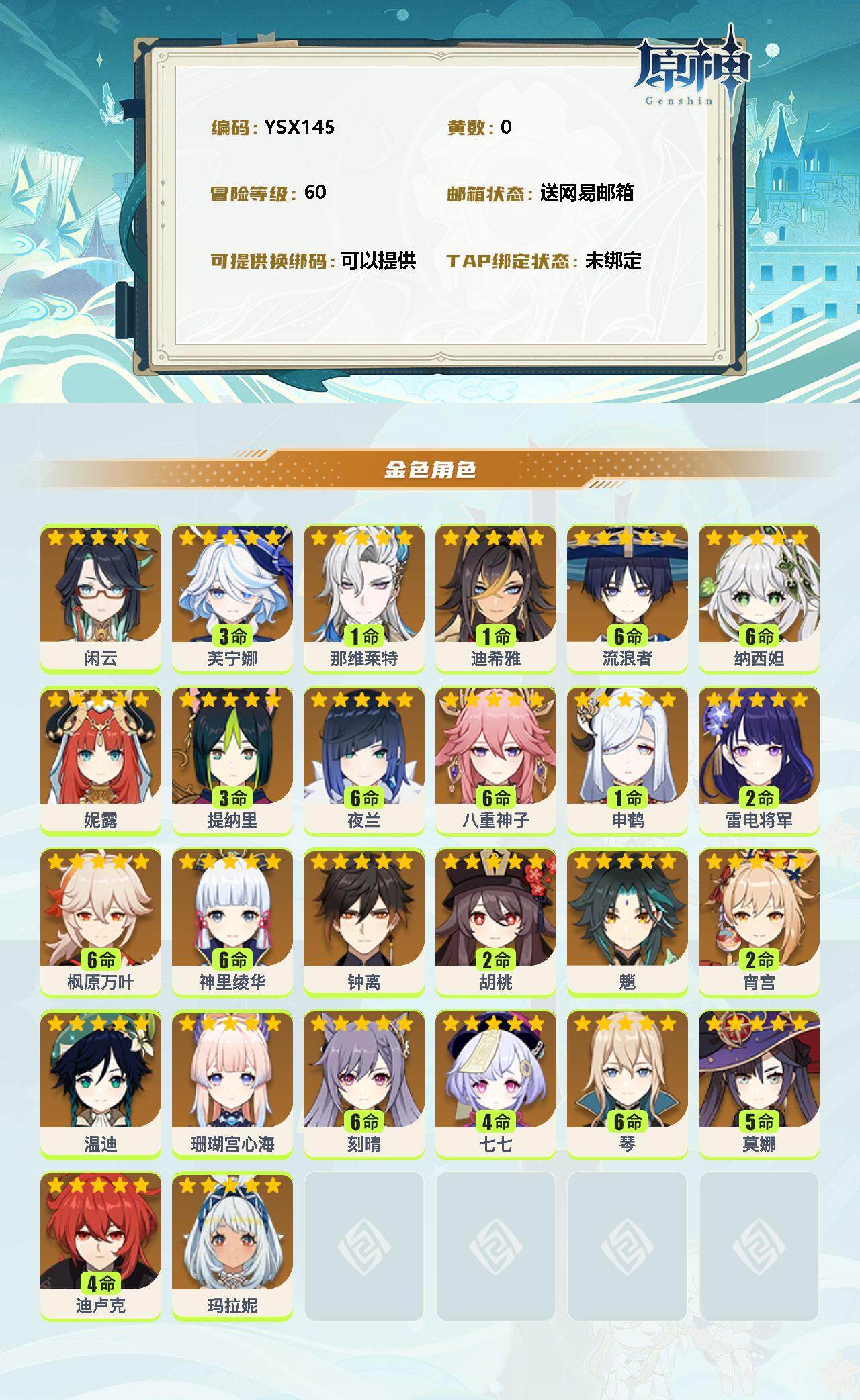 YSEY31452原神账号详情图2