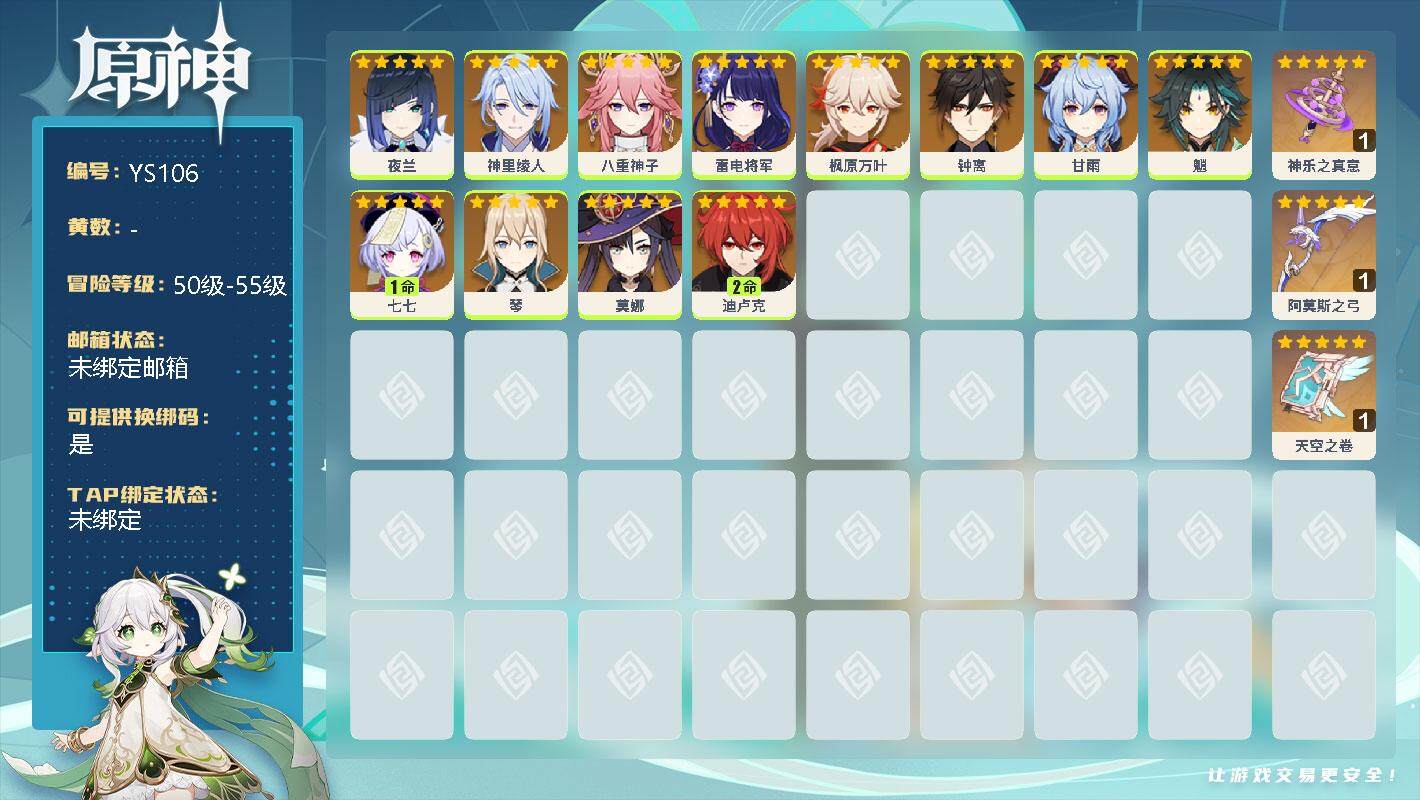 原神账号官服 天空岛【YS106】56级/女主/0命夜兰/0命神里绫人/0命八重神子/0命雷电将军/0命枫原万叶/0命钟离/0命甘雨/0命魈/1命七七/0命琴/0命莫娜/2命迪卢克/精1神乐之真意/精1阿莫斯之弓/精1