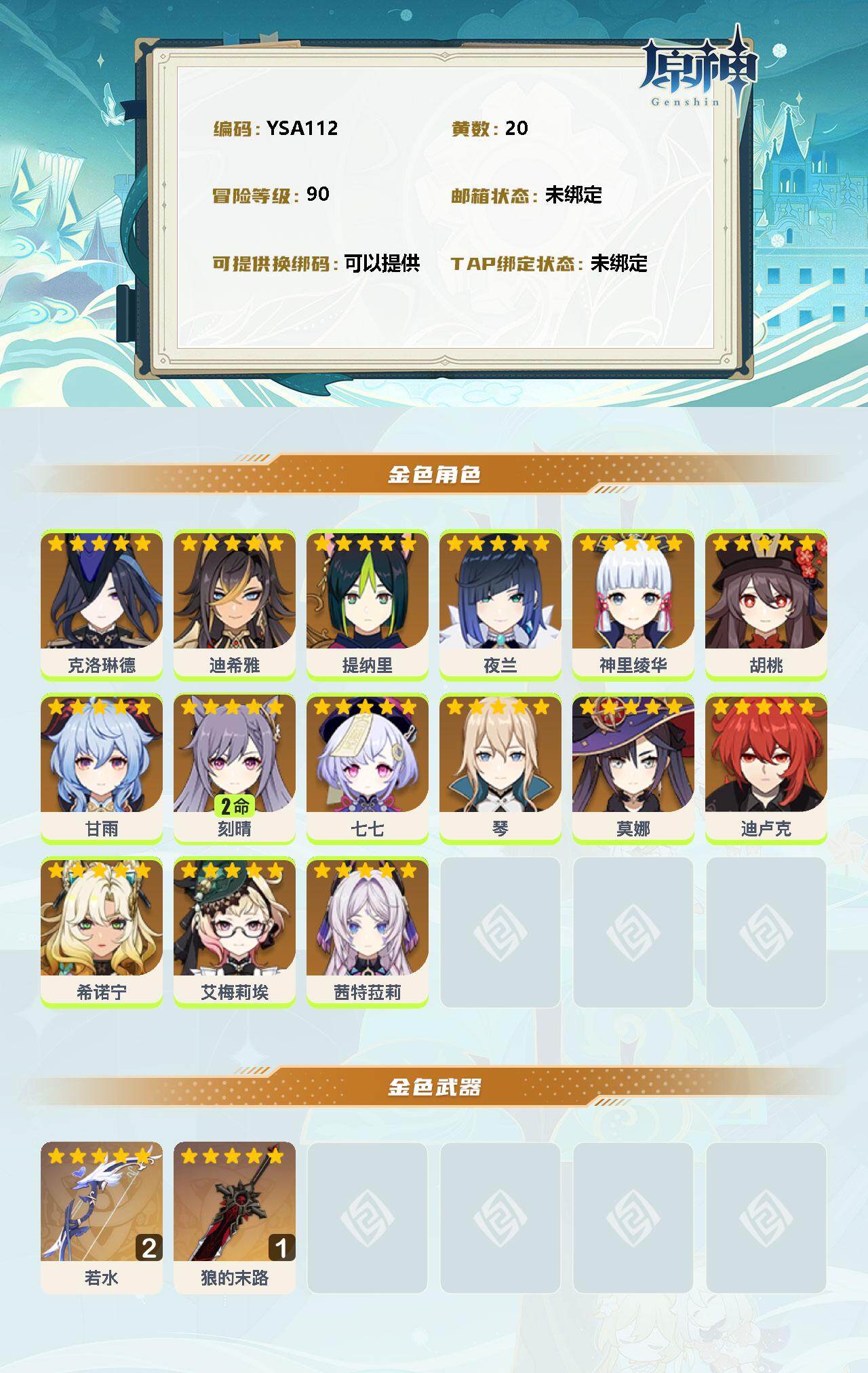 YSEY31481原神账号详情图2