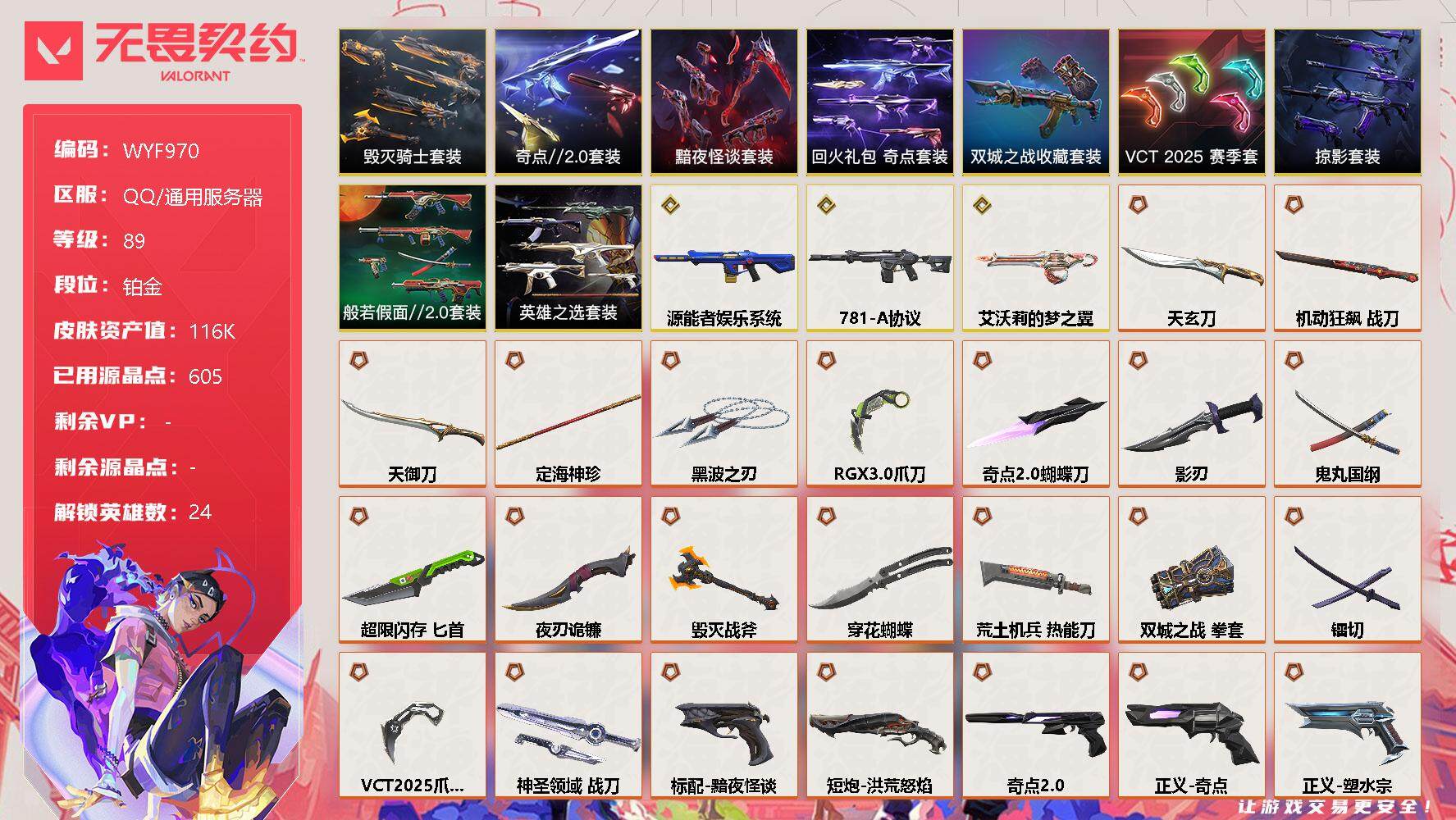 无畏契约账号QQ【WYF970】终极*43/传奇*3/卓越*16/皮肤*98/等级*89/段位:铂金/《双城之战》收藏套装/VCT 2025 赛季套装/奇点//2.0套装/黯夜怪谈套装/毁灭骑士套装/回火礼包：奇点