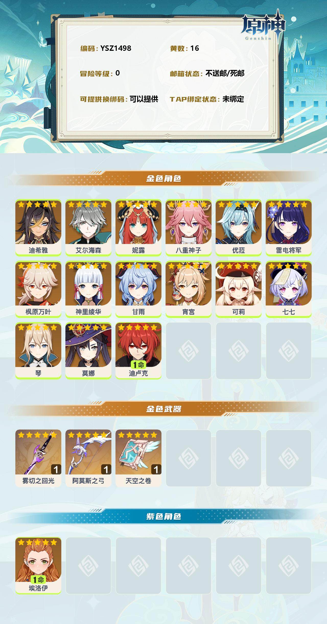 YSEY31501原神账号详情图2