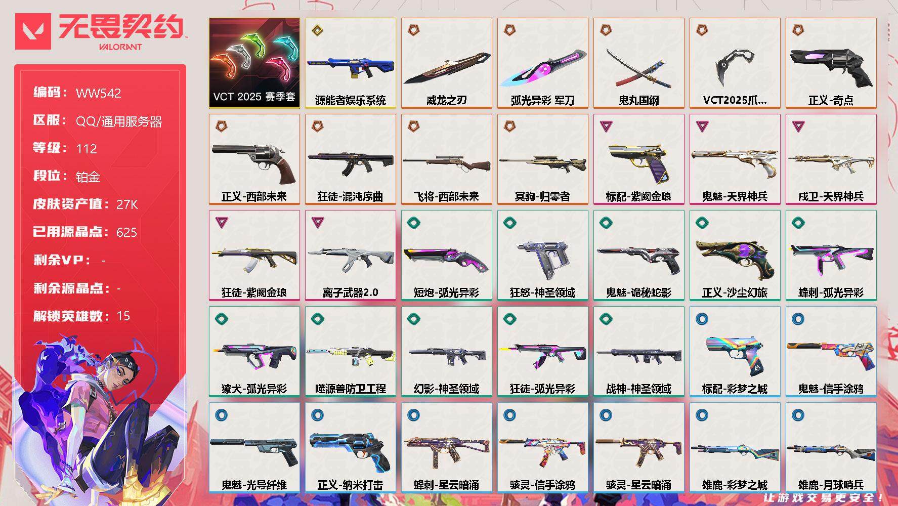 无畏契约账号QQ【WW542】终极*9/传奇*1/卓越*5/皮肤*38/等级*112/段位:铂金/VCT 2025 赛季套装/幻棱/炼狱/暮蝶/壹决/铁臂/捷风/幽影/不死鸟/贤者/猎枭/蝰蛇/芮娜/尚勃勒/夜露/