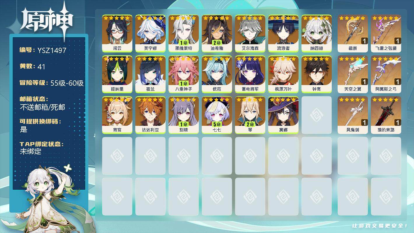 原神账号官服 天空岛【YSZ1497】58级/41黄/女主/33个五星角色/0命闲云/0命芙宁娜/1命那维莱特/2命迪希雅/0命艾尔海森/0命流浪者/0命纳西妲/0命提纳里/0命夜兰/1命八重神子/0命优菈/0命雷电将