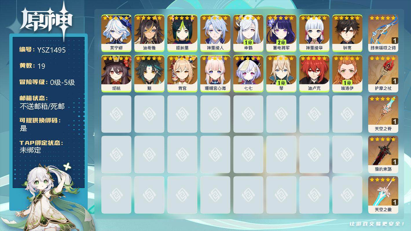 原神账号官服 天空岛【YSZ1495】19黄/女主/15个五星角色/0命芙宁娜/0命迪希雅/0命提纳里/0命神里绫人/1命申鹤/2命雷电将军/0命神里绫华/0命钟离/0命胡桃/0命魈/0命宵宫/0命珊瑚宫心海/0命七七