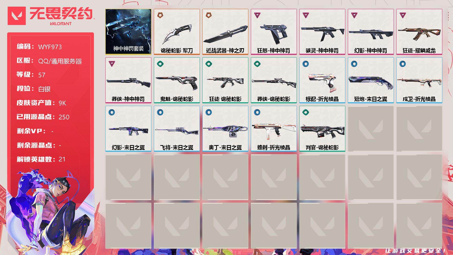 无畏契约账号QQ【WYF973】终极*2/卓越*5/皮肤*18/等级*57/段位:白银/神中神罚套装/幻棱/炼狱/维斯/暮蝶/钛狐/壹决/铁臂/捷风/幽影/不死鸟/贤者/猎枭/零/芮娜/尚勃勒/霓虹/夜露/K/O/
