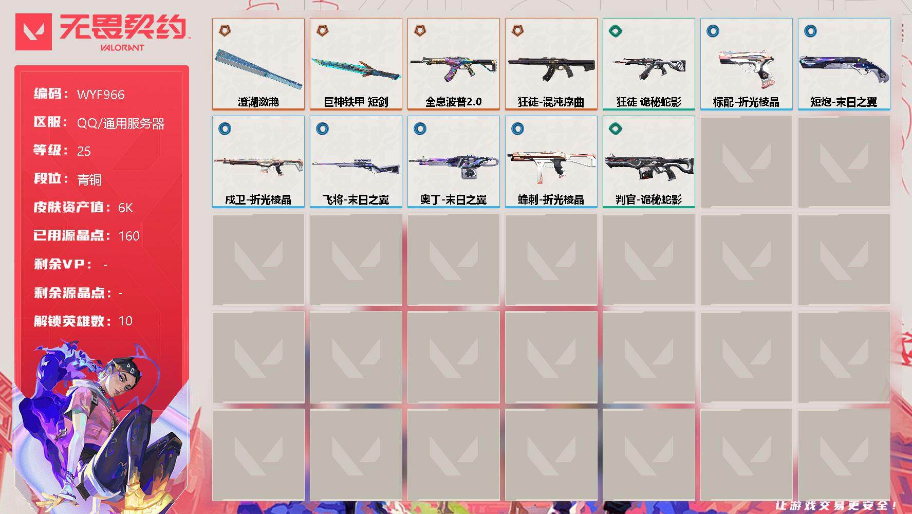 无畏契约账号QQ【WYF966】终极*4/皮肤*12/等级*25/段位:青铜/幻棱/炼狱/捷风/幽影/不死鸟/贤者/猎枭/零/芮娜/夜露/近战武器-澄湖潋滟/近战武器-巨神铁甲 短剑/狂徒-混沌序曲/狂徒-全息波普