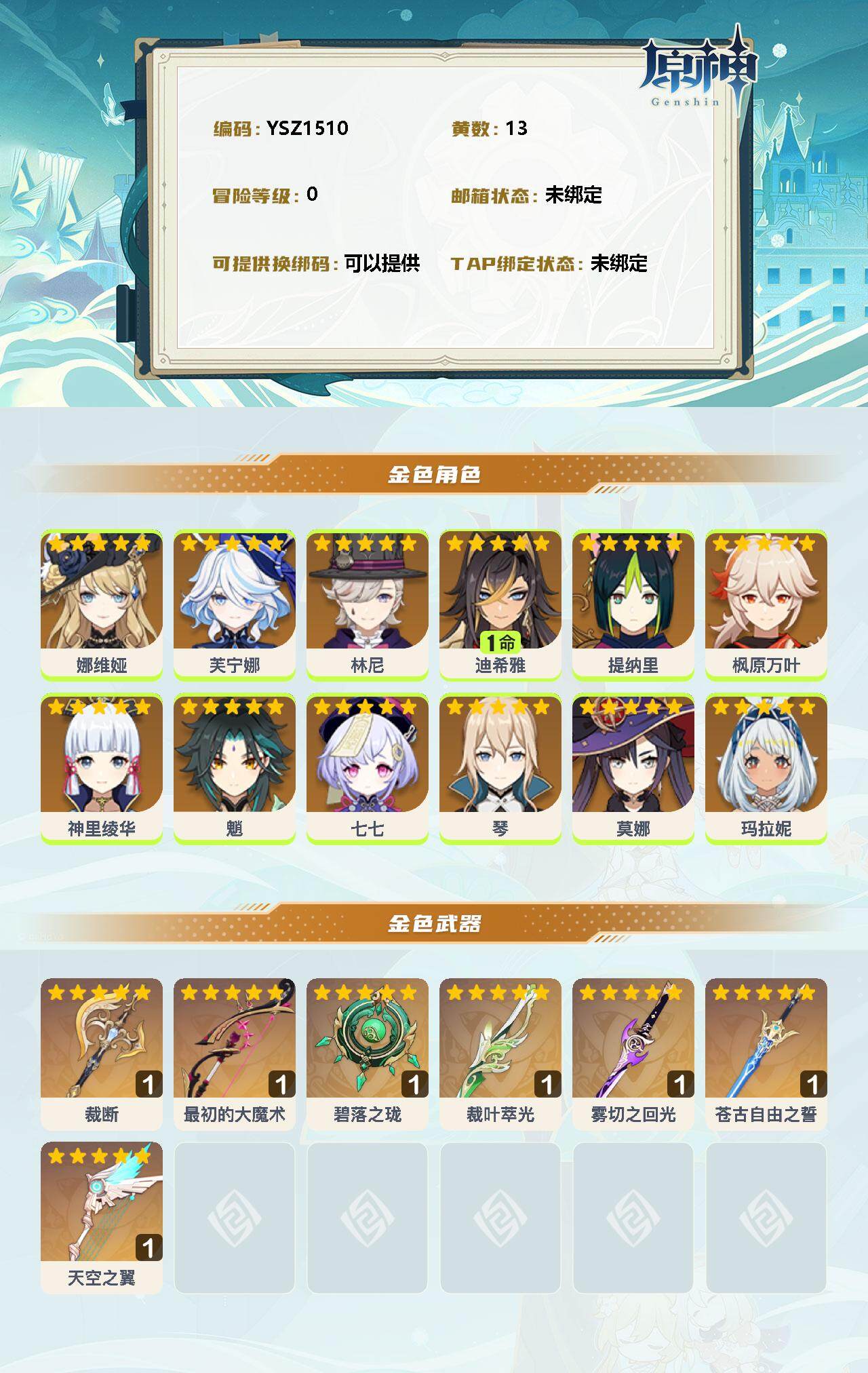 YSEY31519原神账号详情图2