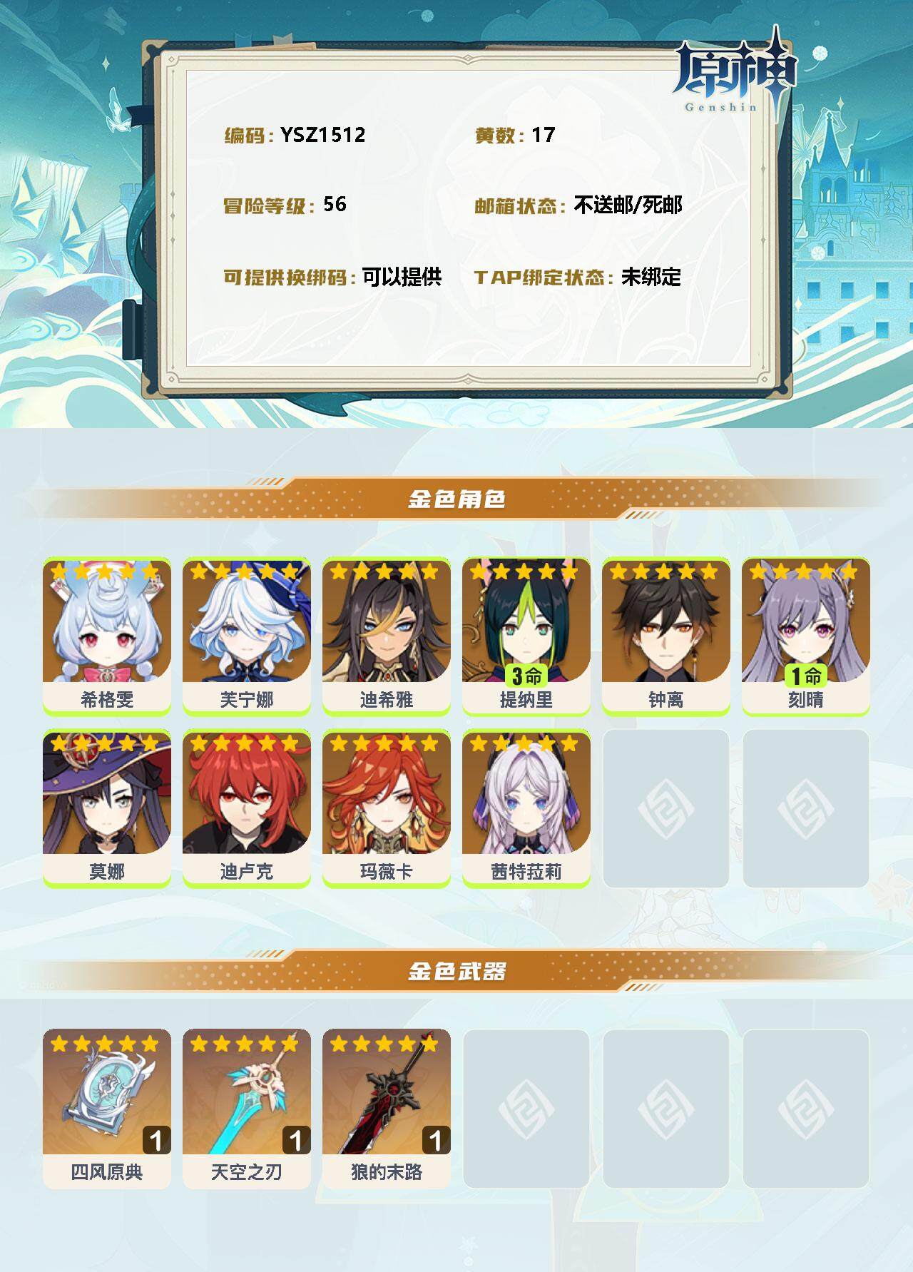 YSEY31522原神账号详情图2