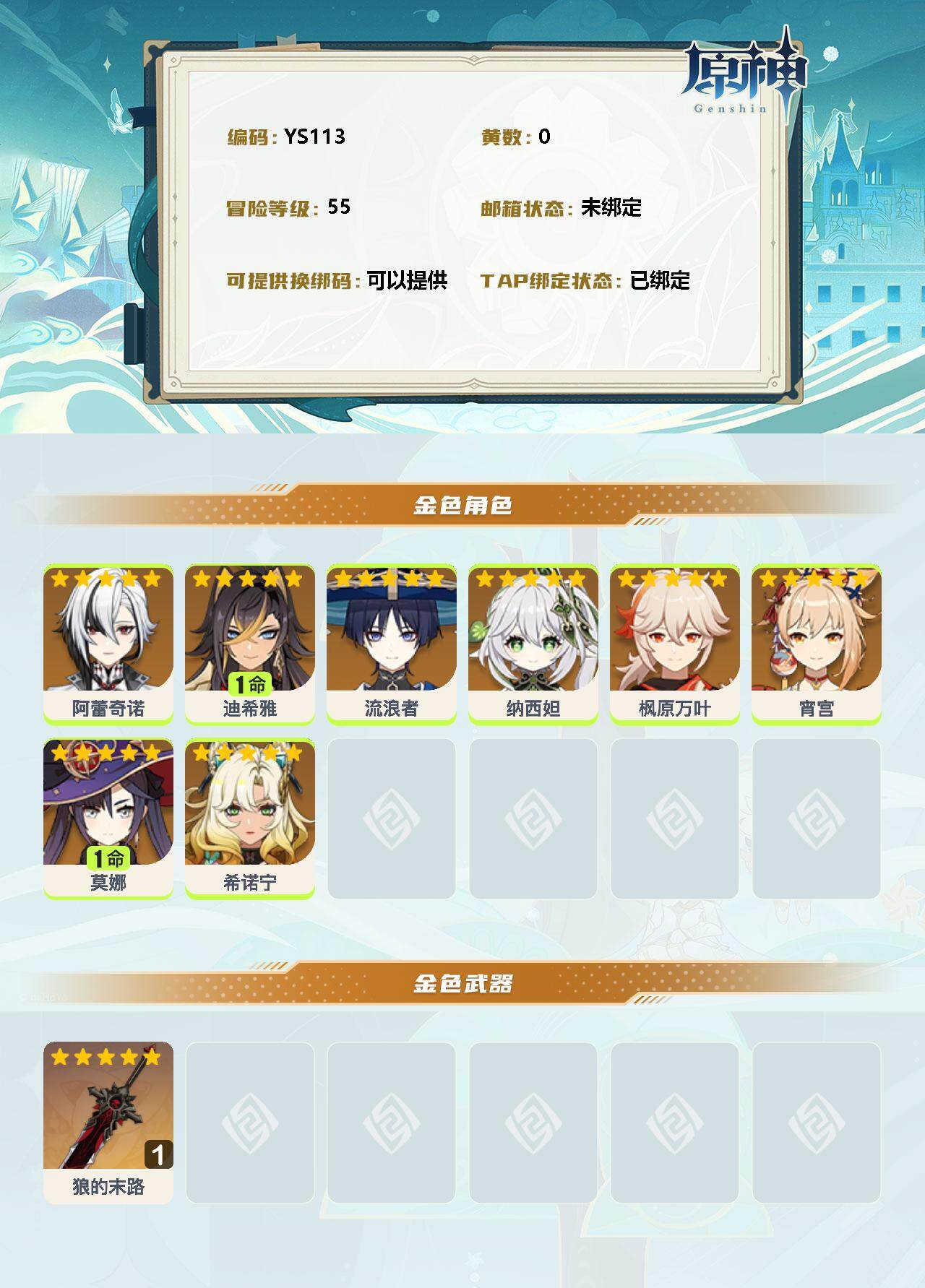 YSEY31526原神账号详情图2