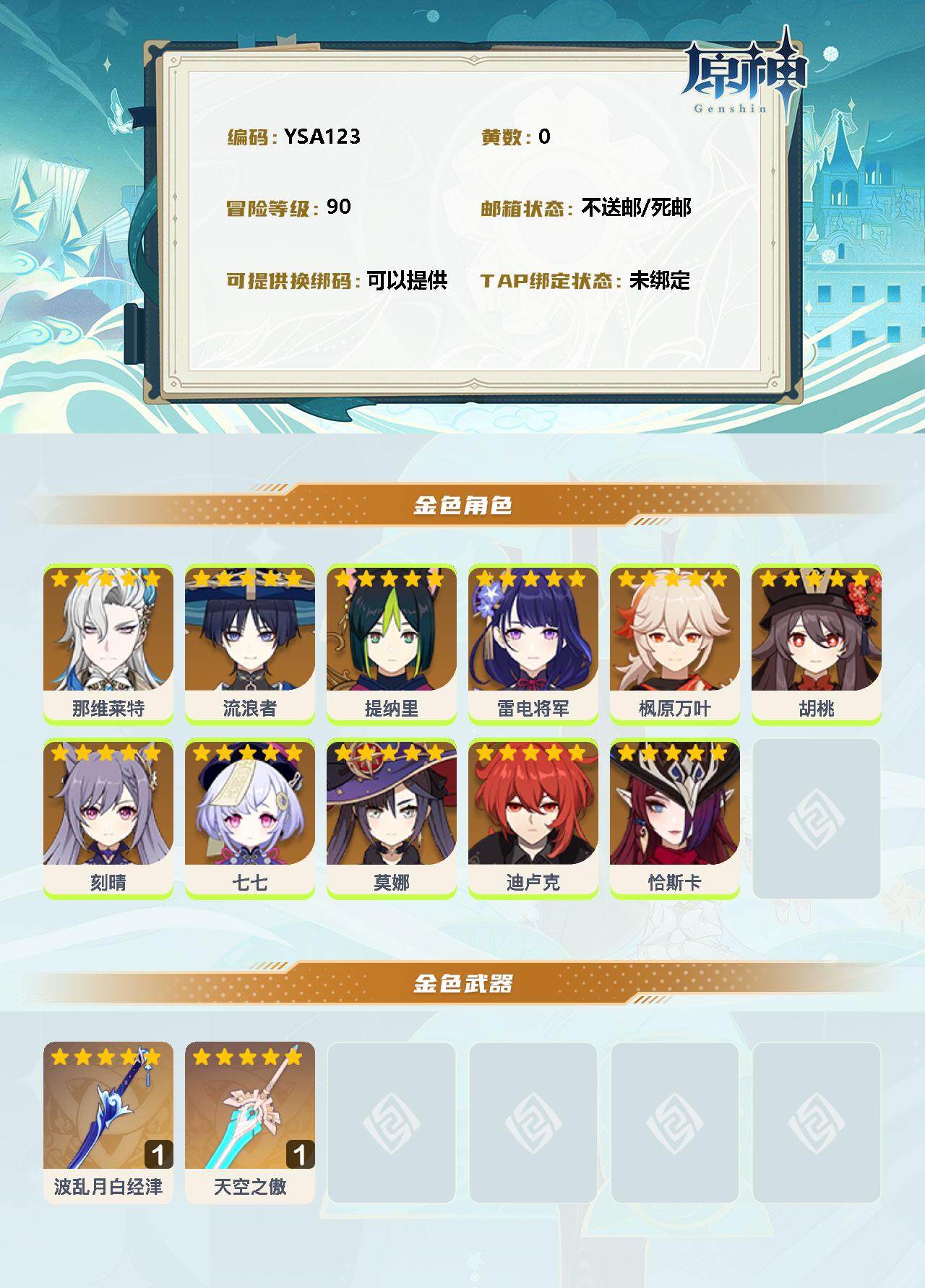 YSEY31538原神账号详情图2