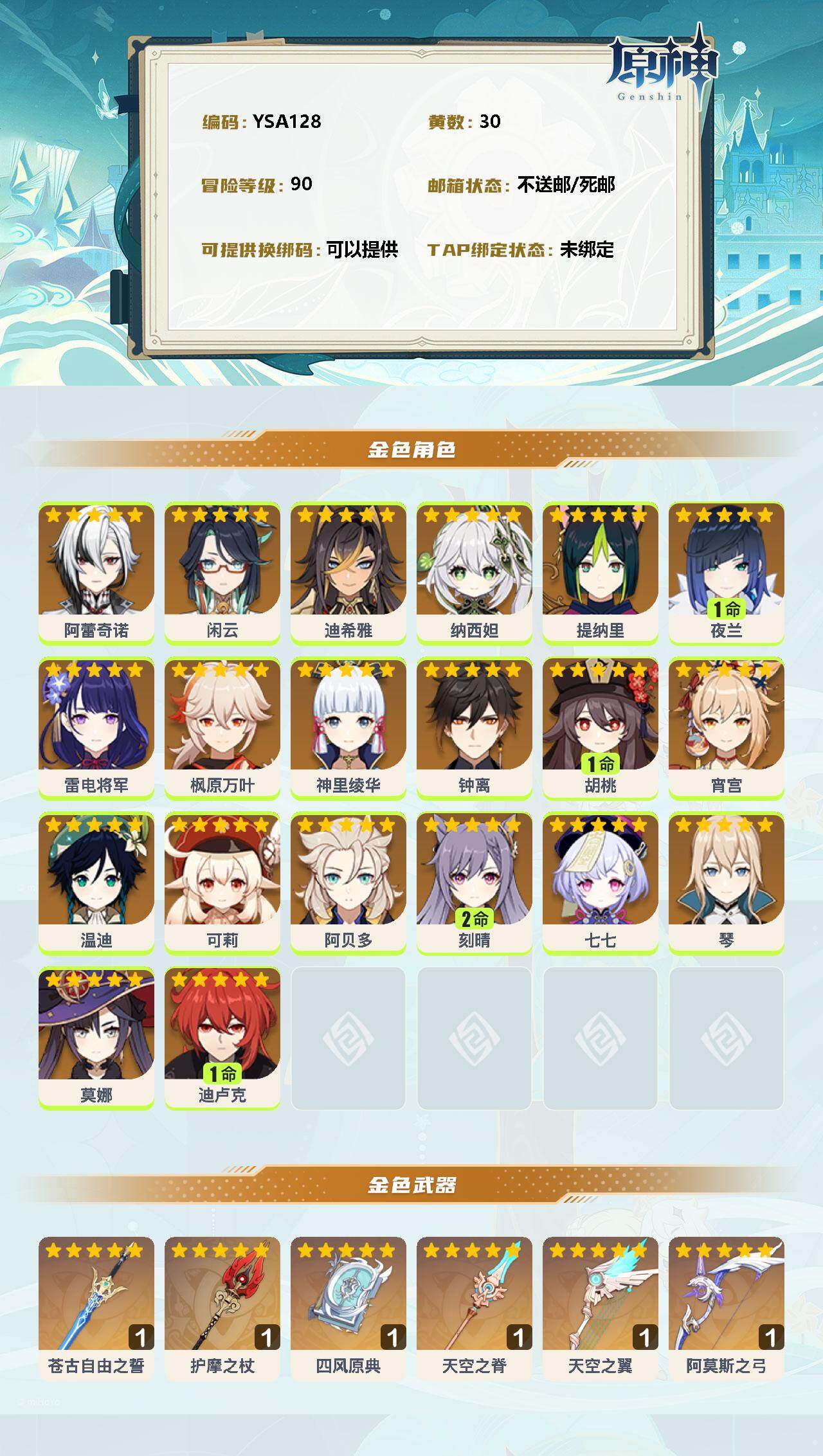 YSEY31555原神账号详情图2