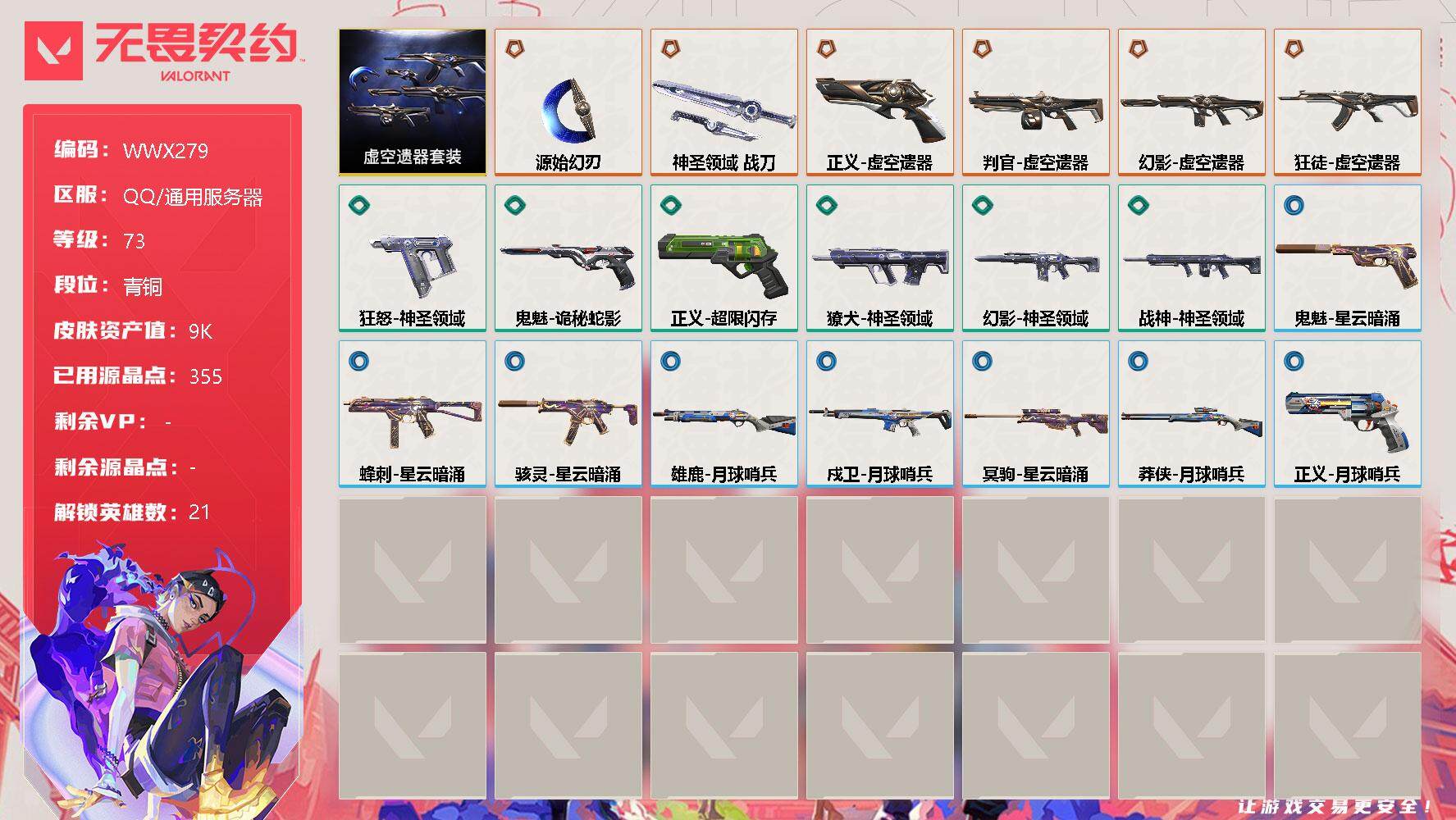 无畏契约账号QQ【WWX279】终极*6/皮肤*20/等级*73/段位:青铜/虚空遗器套装/幻棱/炼狱/维斯/暮蝶/钛狐/壹决/铁臂/捷风/雷兹/不死鸟/贤者/猎枭/零/芮娜/奇乐/尚勃勒/霓虹/K/O/盖可/黑梦