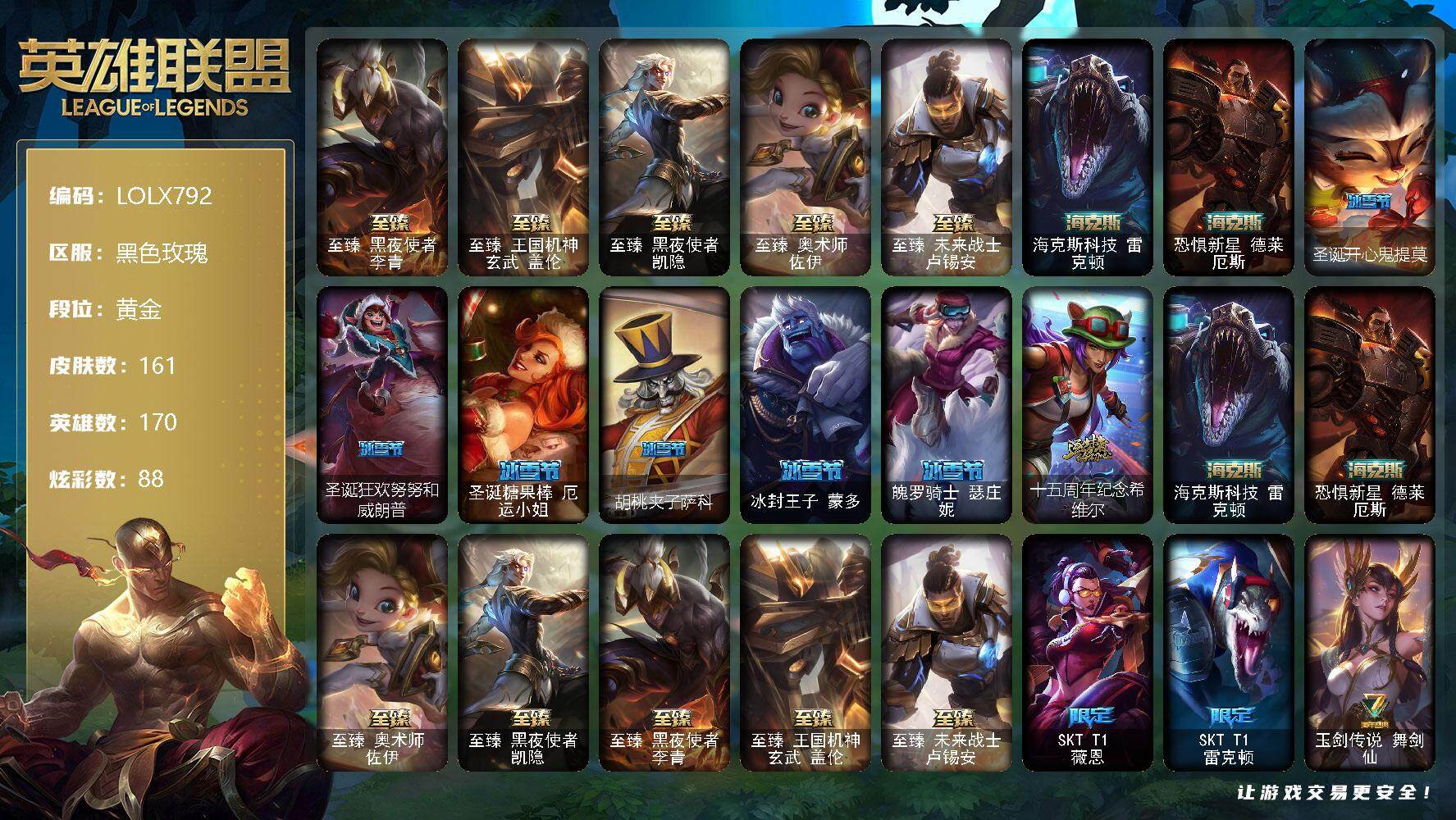 英雄联盟账号电信黑色玫瑰【LOLX792】170英雄/161皮肤/8神话/25限定/4臻彩/88炫彩/24传说/36史诗/黄金/爱意绵绵头像/至臻 李青/至臻 盖伦/至臻黑夜使者凯隐/至臻 佐伊/至臻 卢锡安/无畏骑士瑟庄