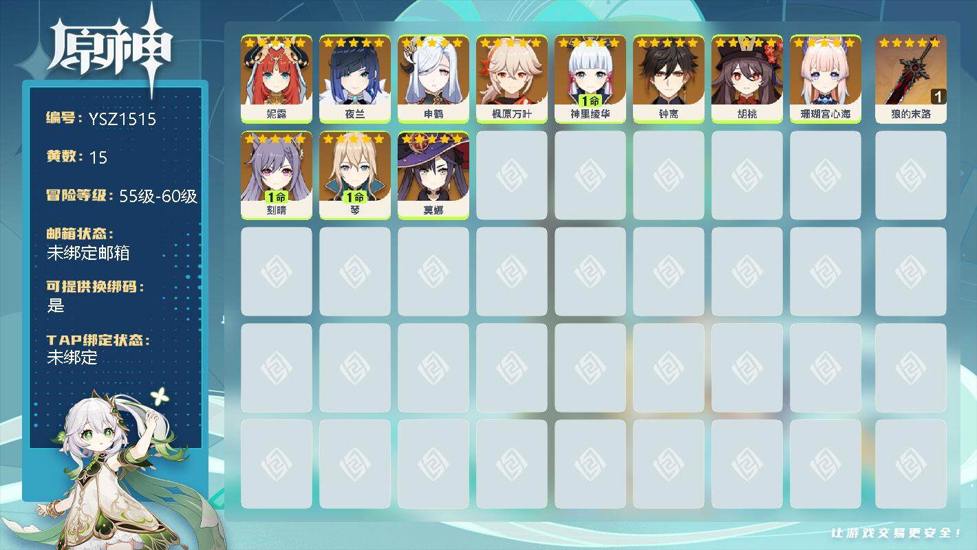 原神账号官服 天空岛【YSZ1515】56级/15黄/女主/14个五星角色/0命妮露/0命夜兰/0命申鹤/0命枫原万叶/1命神里绫华/0命钟离/0命胡桃/0命珊瑚宫心海/1命刻晴/1命琴/0命莫娜/精1狼的末路/冷花幽