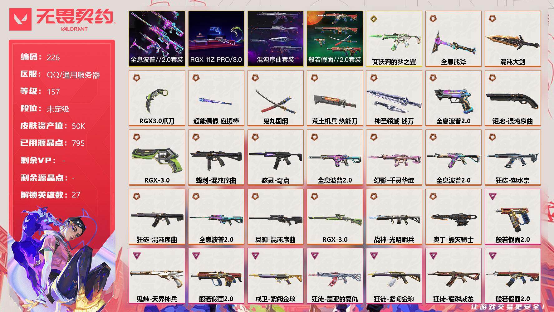 无畏契约账号QQ[7842885]【套装】：混沌序曲套装，RGX 11z Pro//3.0套装，全息波普//2.0套装，般若假面//2.0套装
【英雄】：幻棱，炼狱，维斯，暮蝶，钛狐，壹决，铁臂，捷风，雷兹，幽影，不