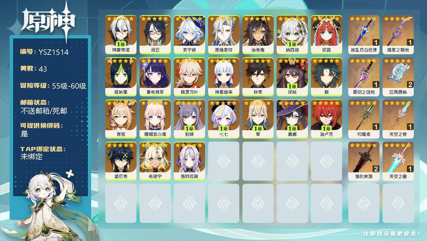 原神账号官服 天空岛【YSZ1514】60级/43黄/女主/33个五星角色/1命阿蕾奇诺/0命闲云/0命芙宁娜/0命那维莱特/0命迪希雅/1命纳西妲/0命妮露/0命提纳里/0命雷电将军/0命枫原万叶/0命神里绫华/0命