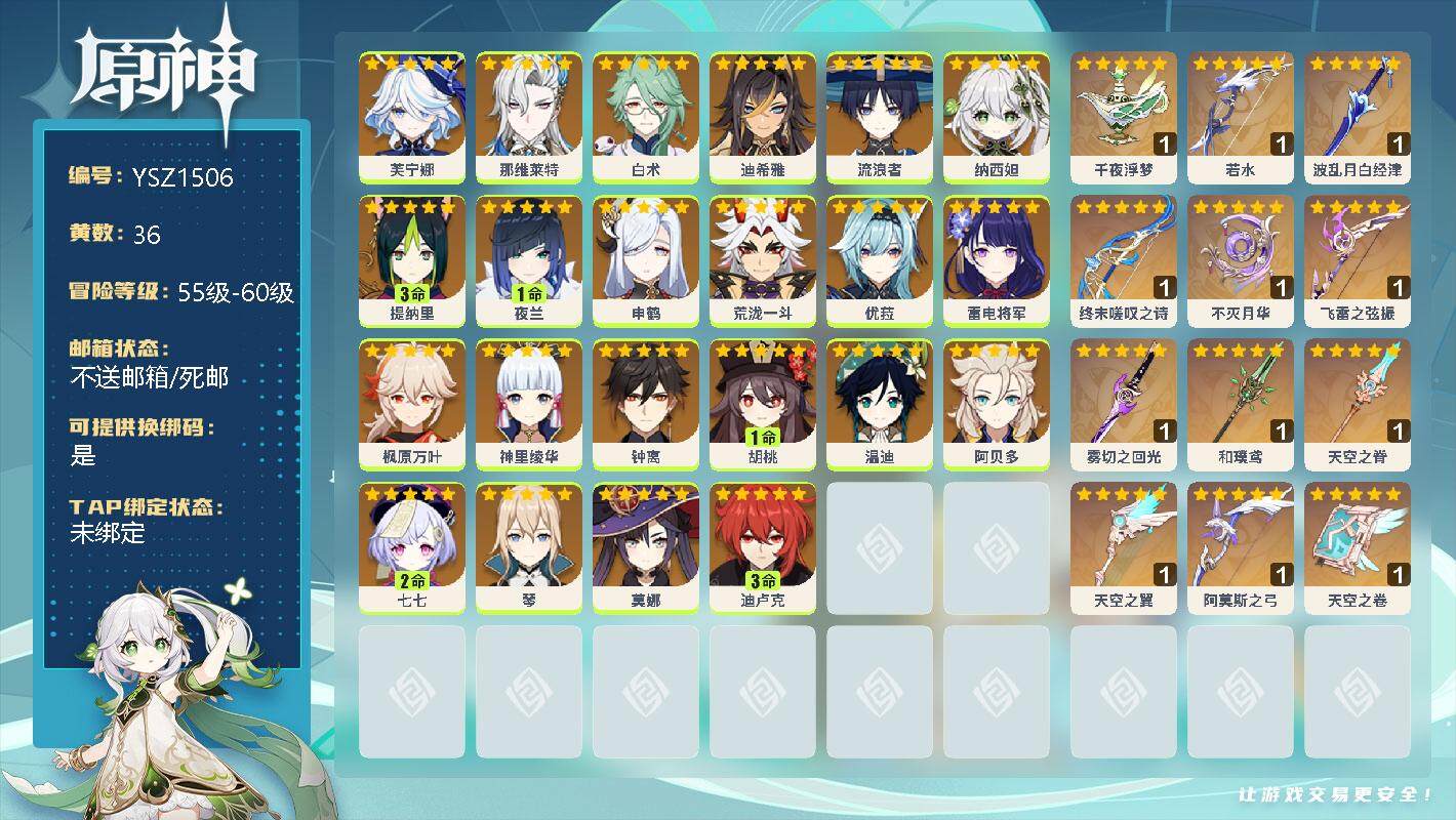 原神账号官服 天空岛【YSZ1506】60级/36黄/女主/24个五星角色/0命芙宁娜/0命那维莱特/0命白术/0命迪希雅/0命流浪者/0命纳西妲/3命提纳里/1命夜兰/0命申鹤/0命荒泷一斗/0命优菈/0命雷电将军/