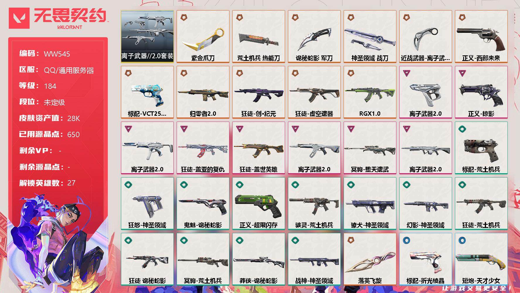 无畏契约账号QQ【WW545】终极*12/卓越*8/皮肤*57/等级*184/段位:未定级/离子武器//2.0套装/幻棱/炼狱/维斯/暮蝶/钛狐/壹决/铁臂/捷风/雷兹/幽影/不死鸟/贤者/猎枭/蝰蛇/零/芮娜/奇