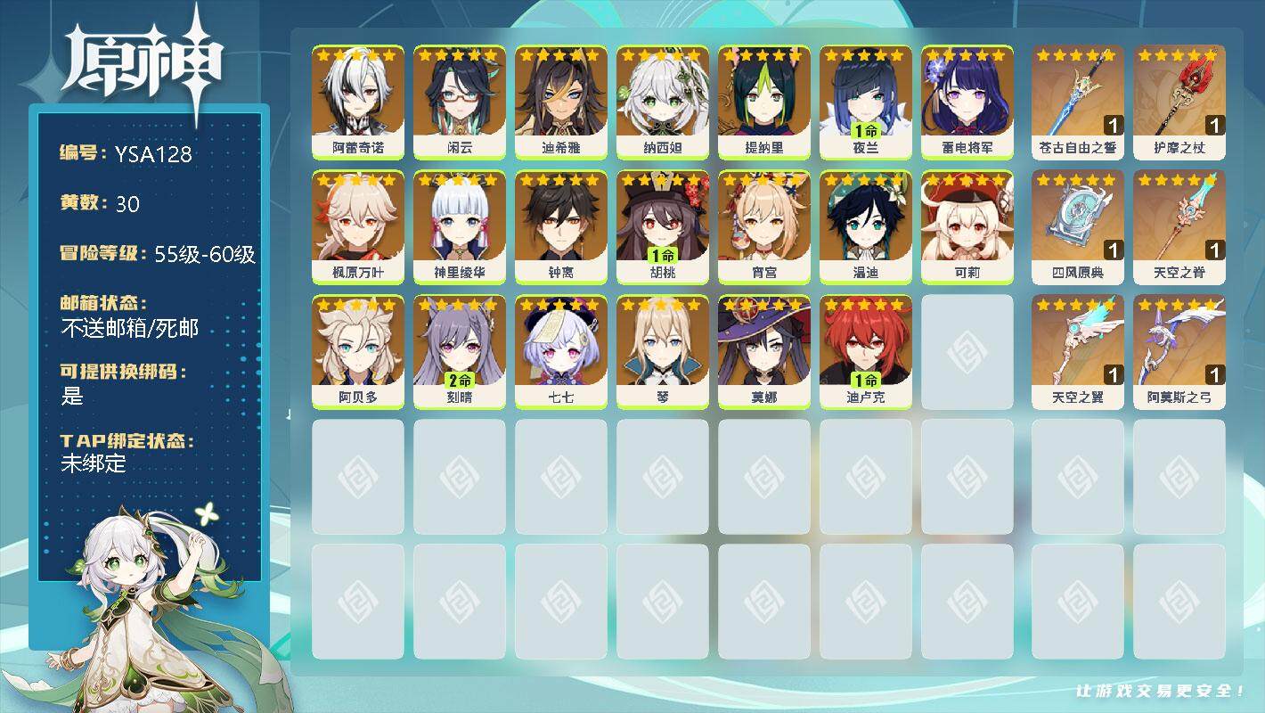 原神账号官服 天空岛【YSA128】90级/30黄/女主/21个五星角色/0命阿蕾奇诺/0命闲云/0命迪希雅/0命纳西妲/0命提纳里/1命夜兰/0命雷电将军/0命枫原万叶/0命神里绫华/0命钟离/1命胡桃/0命宵宫/0