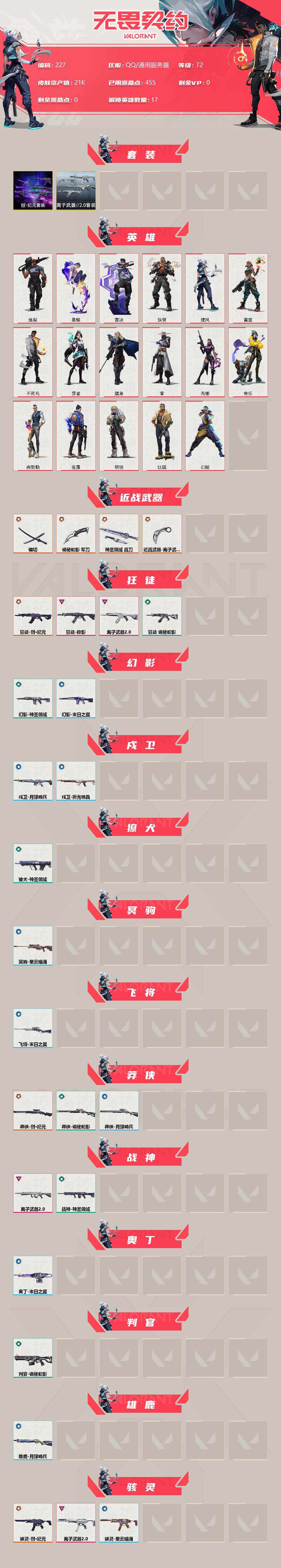 WWQXL33497无畏契约账号详情图2
