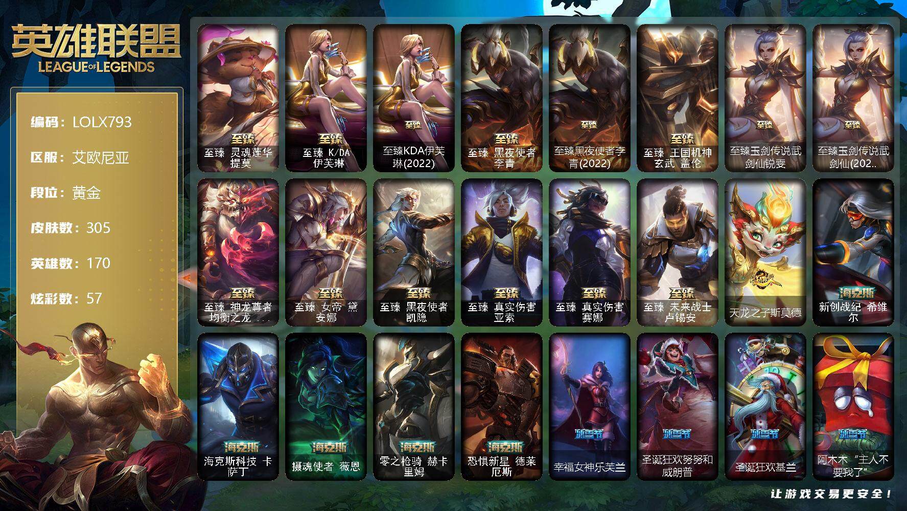 英雄联盟账号电信艾欧尼亚【LOLX793】170英雄/305皮肤/2终极/23神话/48限定/6臻彩/57炫彩/30传说/77史诗/黄金/至臻 提莫/至臻 伊芙琳/至臻KDA伊芙琳(2022)/至臻 李青/至臻黑夜使者李青
