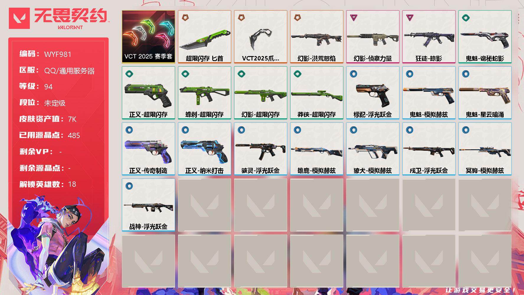 无畏契约账号QQ【WYF981】终极*3/卓越*2/皮肤*21/等级*94/段位:未定级/VCT 2025 赛季套装/幻棱/炼狱/维斯/暮蝶/钛狐/壹决/铁臂/捷风/不死鸟/贤者/猎枭/芮娜/尚勃勒/斯凯/K/O/