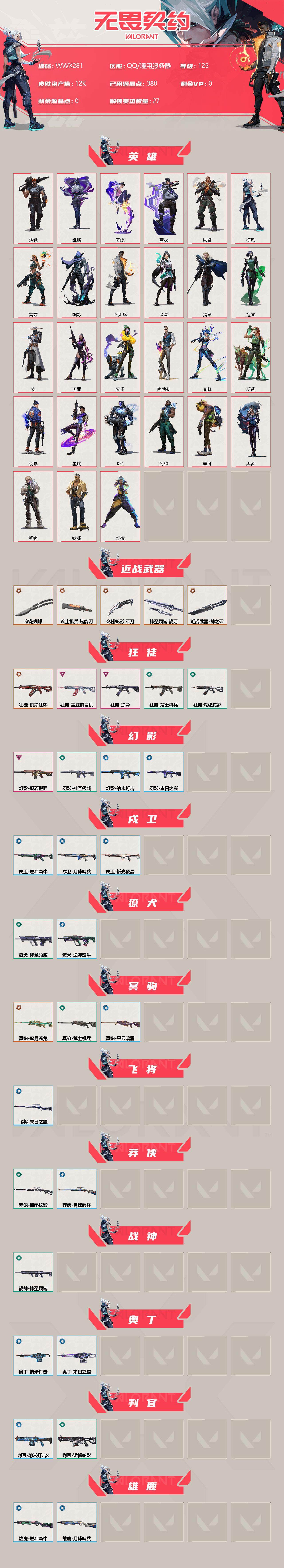 WWQEY33522无畏契约账号详情图2