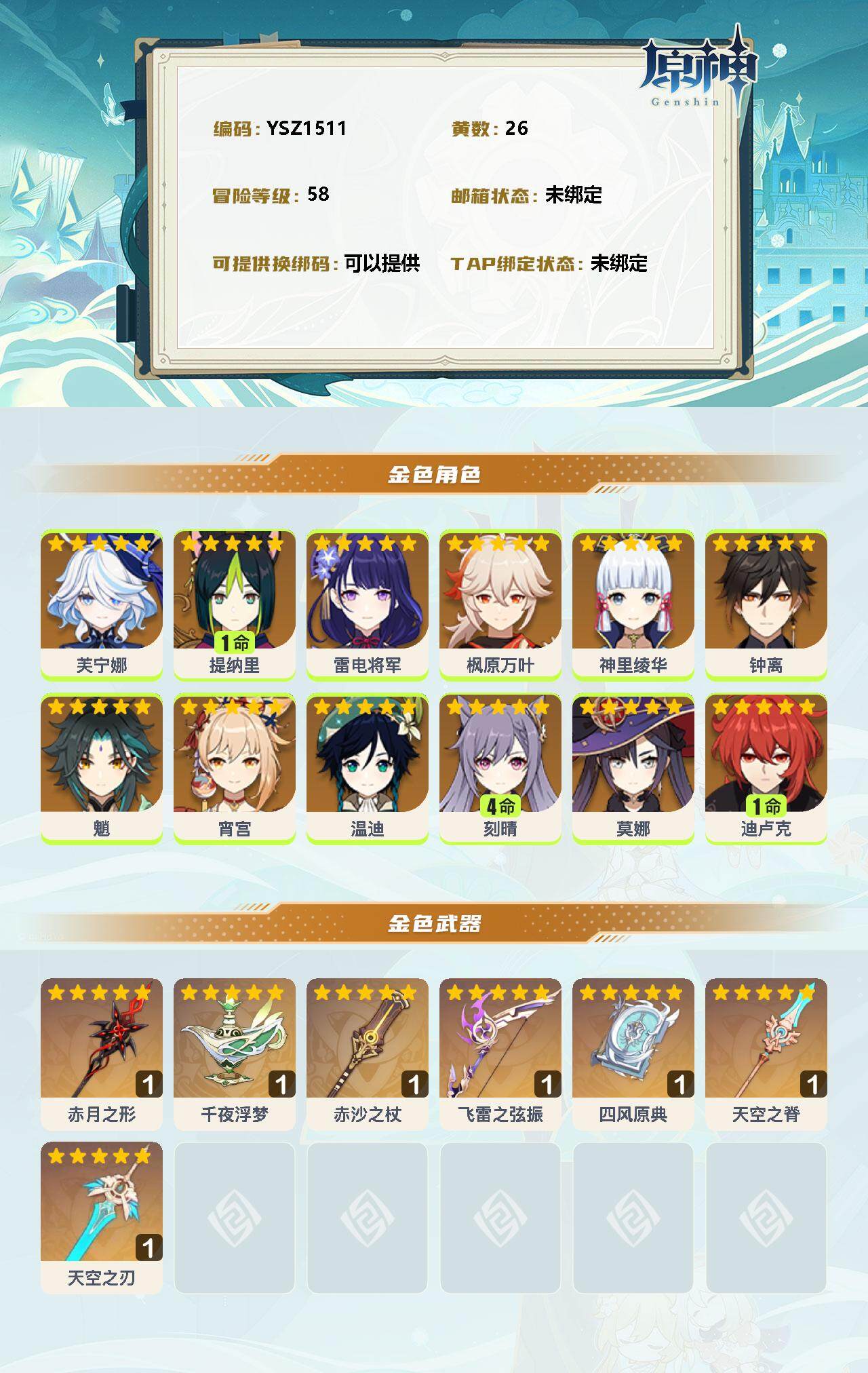 YSEY31517原神账号详情图2