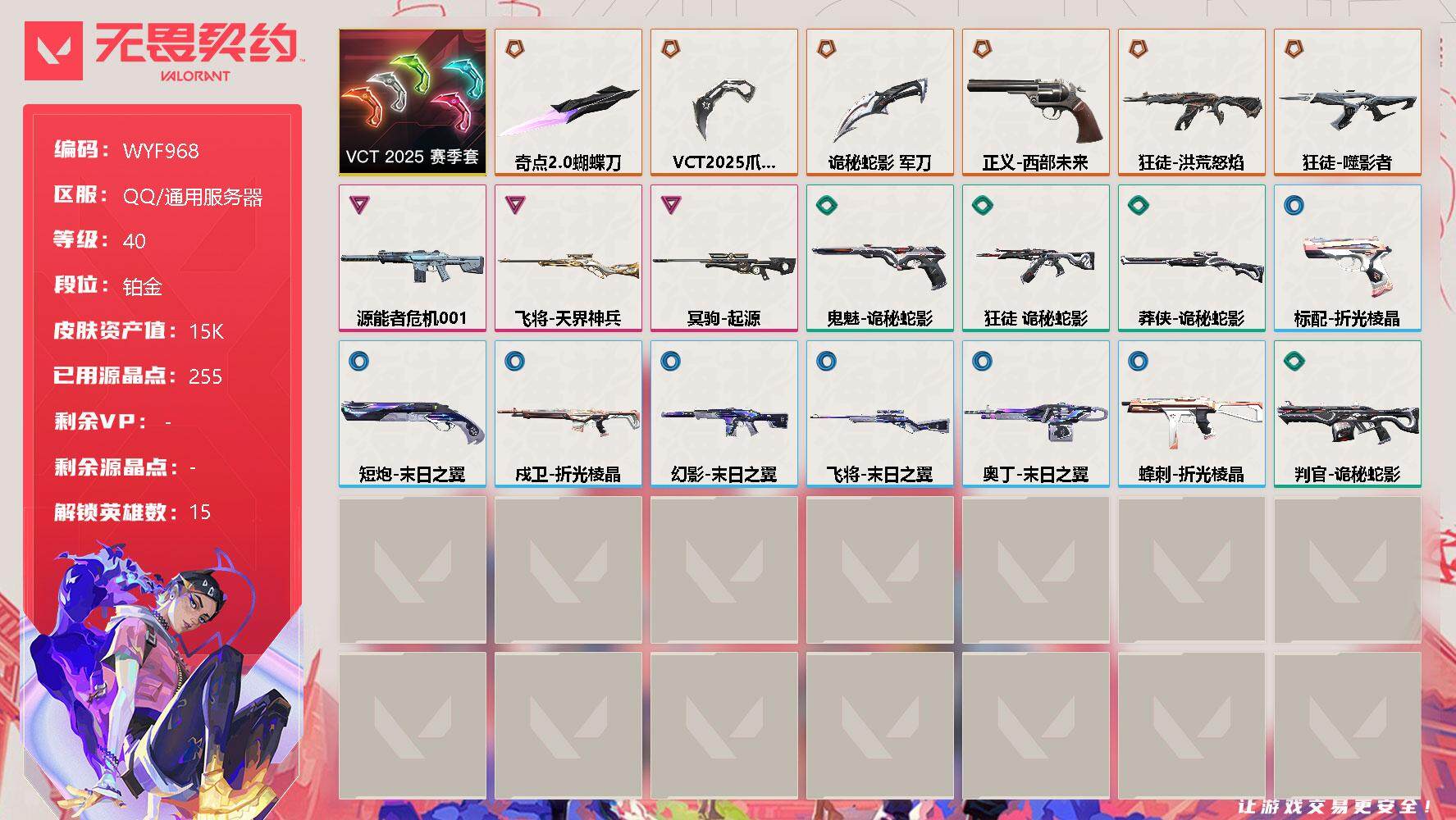 无畏契约账号QQ【WYF968】终极*6/卓越*3/皮肤*20/等级*40/段位:铂金/VCT 2025 赛季套装/幻棱/炼狱/暮蝶/壹决/铁臂/捷风/雷兹/幽影/不死鸟/贤者/猎枭/芮娜/尚勃勒/K/O/盖可/近