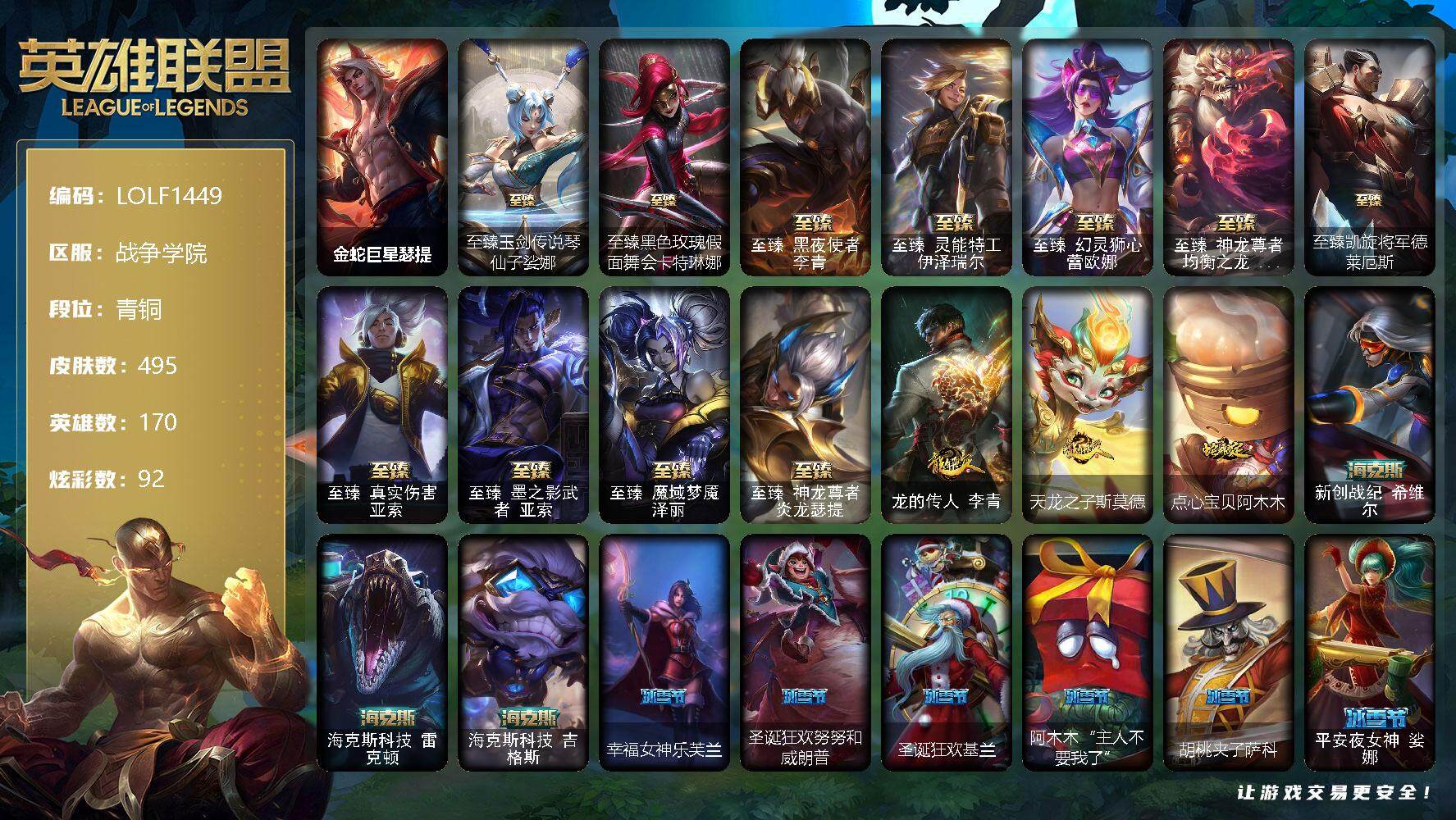 英雄联盟账号电信战争学院【LOLF1449】170英雄/495皮肤/1终极/18神话/52限定/7臻彩/92炫彩/56传说/120史诗/青铜/金蛇巨星瑟提/星守阿狸头像/至臻玉剑传说琴仙子娑娜/至臻黑色玫瑰假面舞会卡特琳娜
