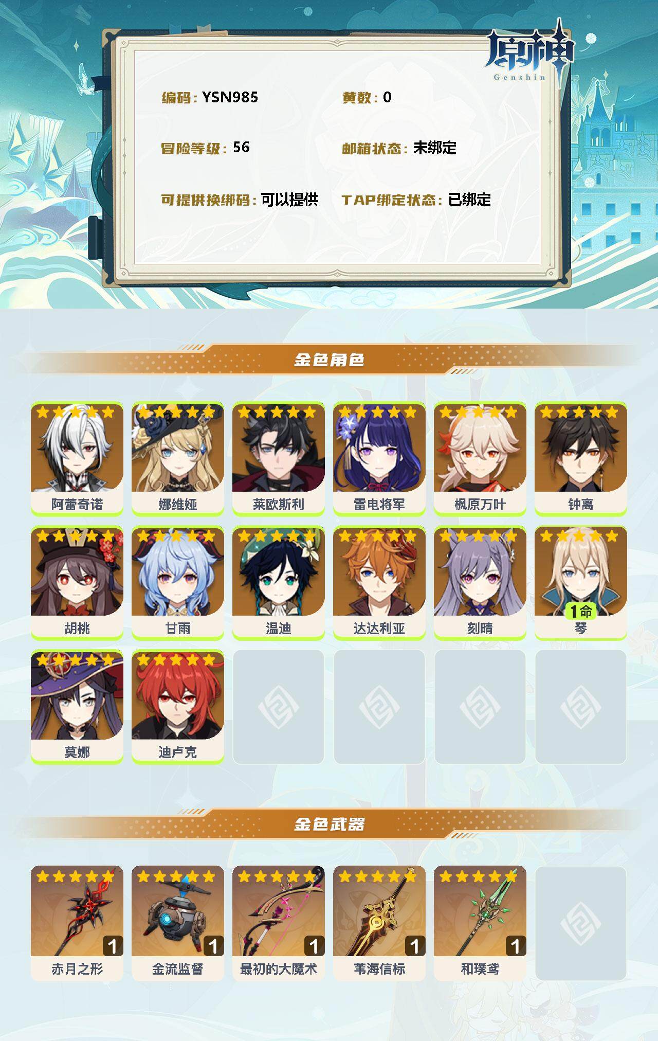 YSEY31525原神账号详情图2