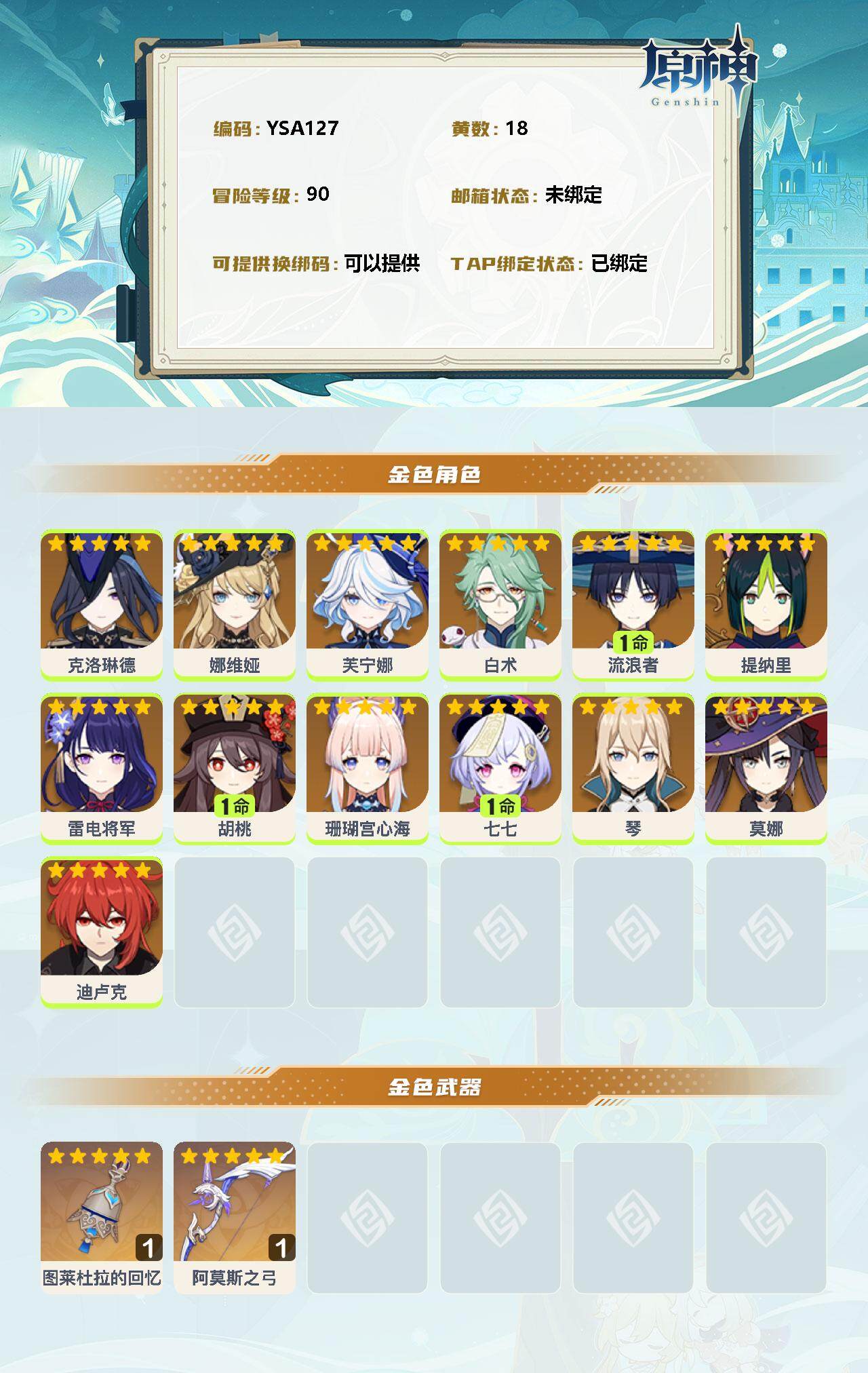 YSEY31554原神账号详情图2