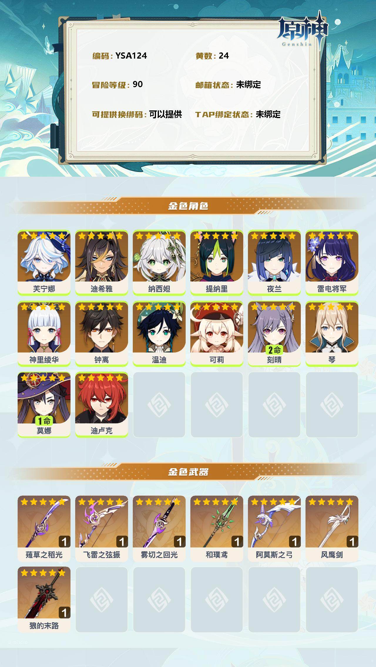 YSEY31552原神账号详情图2