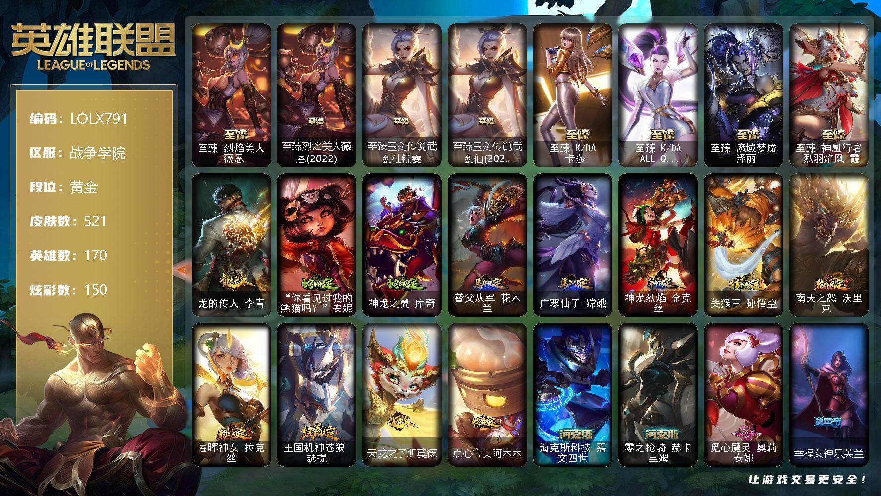 英雄联盟账号电信战争学院【LOLX791】170英雄/521皮肤/1终极/13神话/83限定/9臻彩/150炫彩/56传说/129史诗/黄金/至臻 薇恩/至臻烈焰美人薇恩(2022)/至臻 锐雯/至臻玉剑传说武剑仙(202