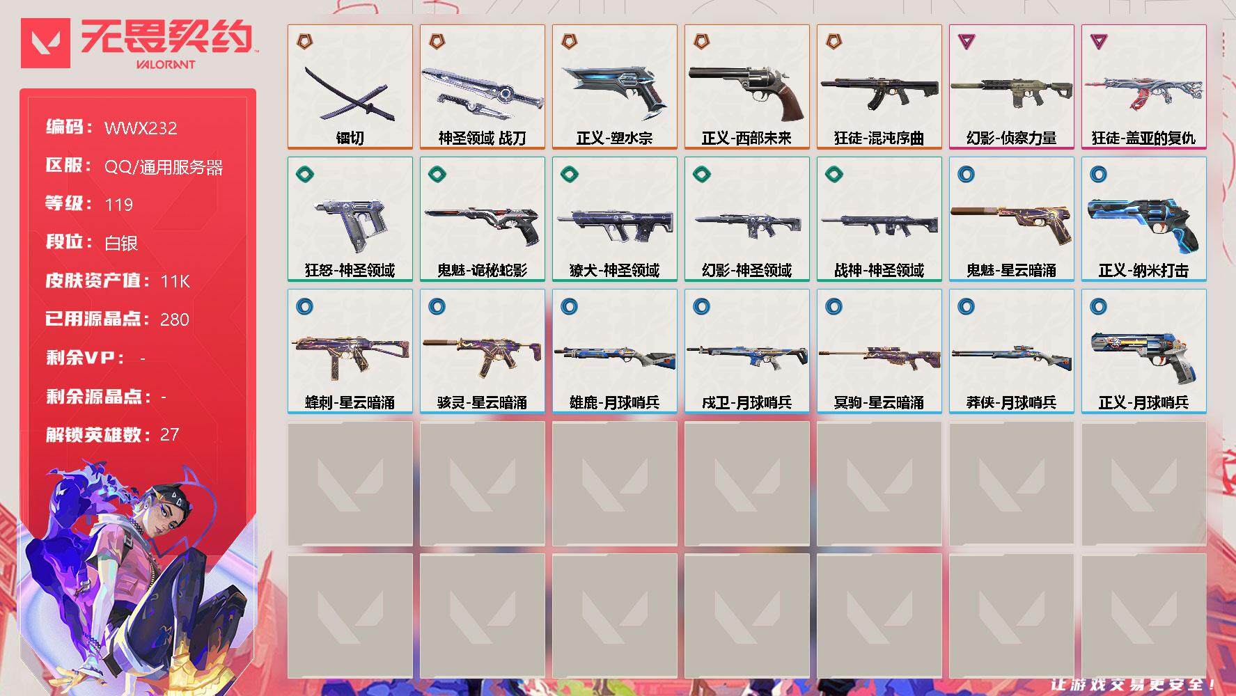 无畏契约账号QQ【WWX232】终极*5/卓越*2/皮肤*21/等级*119/段位:白银/幻棱/炼狱/维斯/暮蝶/钛狐/壹决/铁臂/捷风/雷兹/幽影/不死鸟/贤者/猎枭/蝰蛇/零/芮娜/奇乐/尚勃勒/霓虹/斯凯/夜