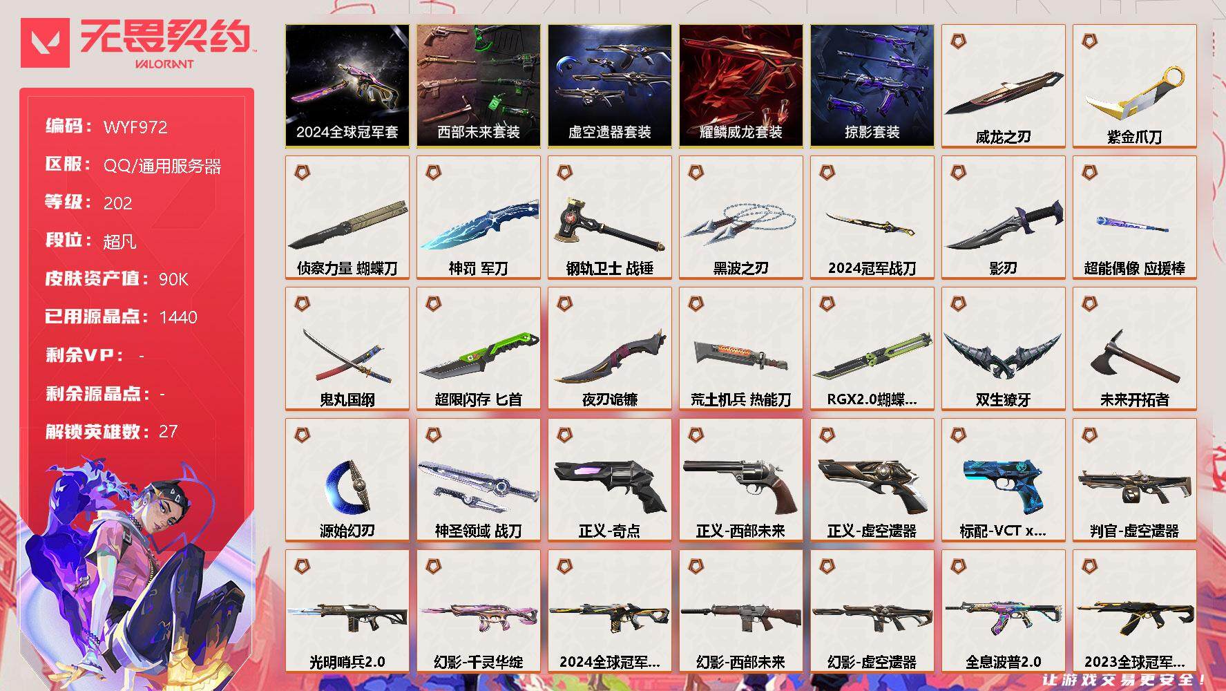 无畏契约账号QQ【WYF972】终极*40/卓越*13/皮肤*127/等级*202/段位:超凡/2024全球冠军赛套装/西部未来套装/虚空遗器套装/掠影套装/耀鳞威龙套装/幻棱/炼狱/维斯/暮蝶/钛狐/壹决/铁臂/