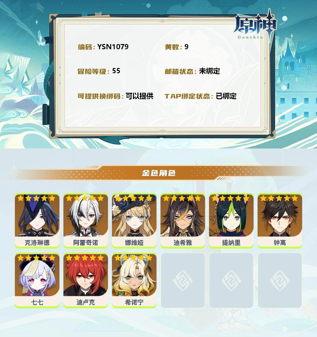 YSEY31539原神账号详情图2