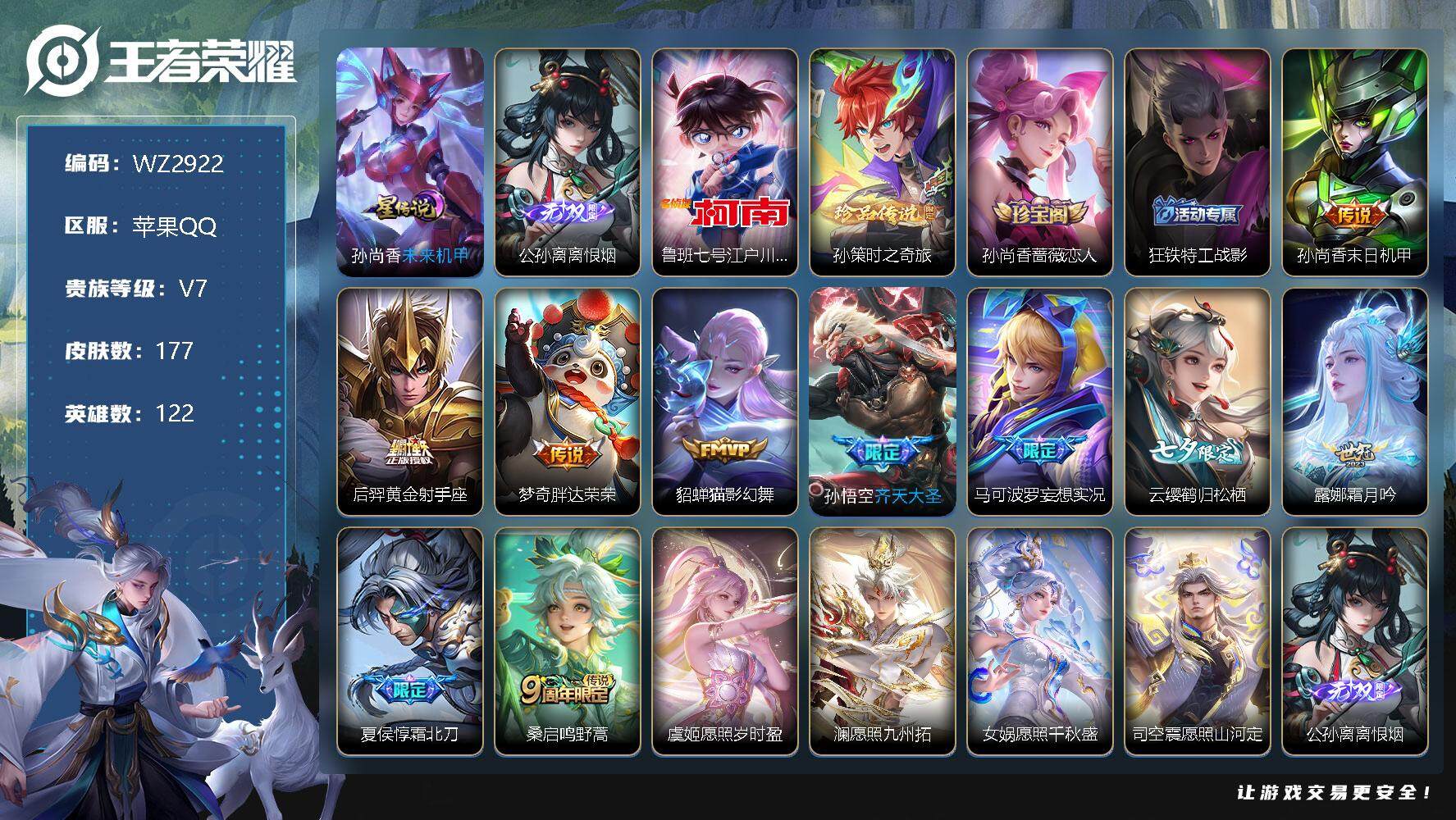 王者荣耀账号苹果QQ【WZ2922】【商品标题】：HC22040  1无双/2珍品/14传说/1星元   苹果Q-V7-至尊星耀III段位-122英雄-177皮肤-0典藏-1无双-2珍品传说-14传说-50史诗
【无双