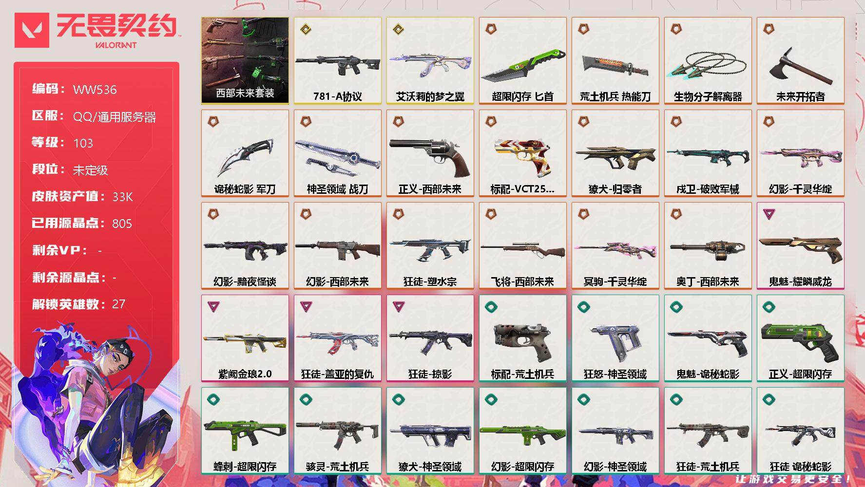 无畏契约账号QQ【WW536】终极*17/传奇*2/卓越*4/皮肤*71/等级*103/段位:未定级/西部未来套装/幻棱/炼狱/维斯/暮蝶/钛狐/壹决/铁臂/捷风/雷兹/幽影/不死鸟/贤者/猎枭/蝰蛇/零/芮娜/奇