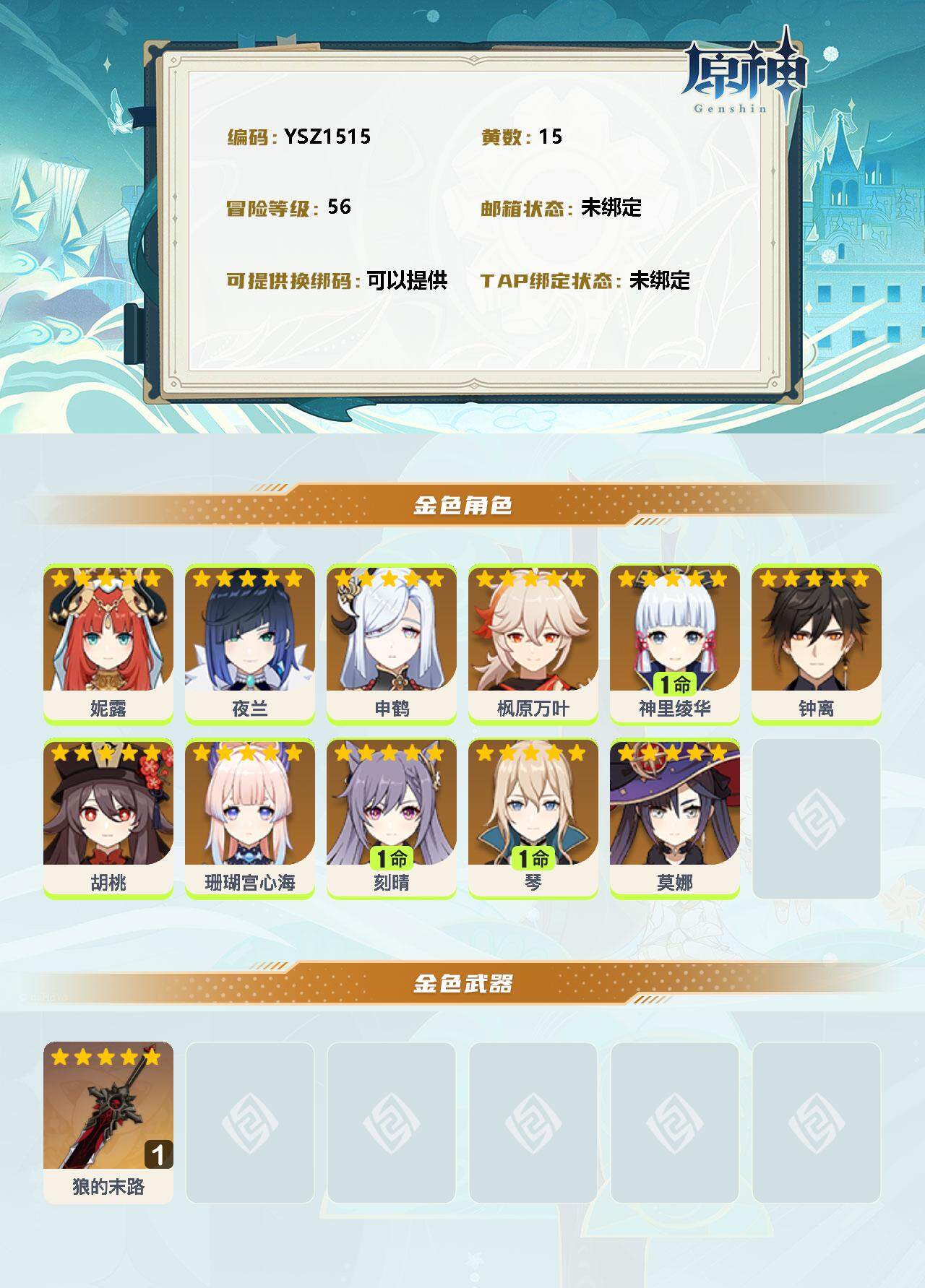 YSEY31541原神账号详情图2