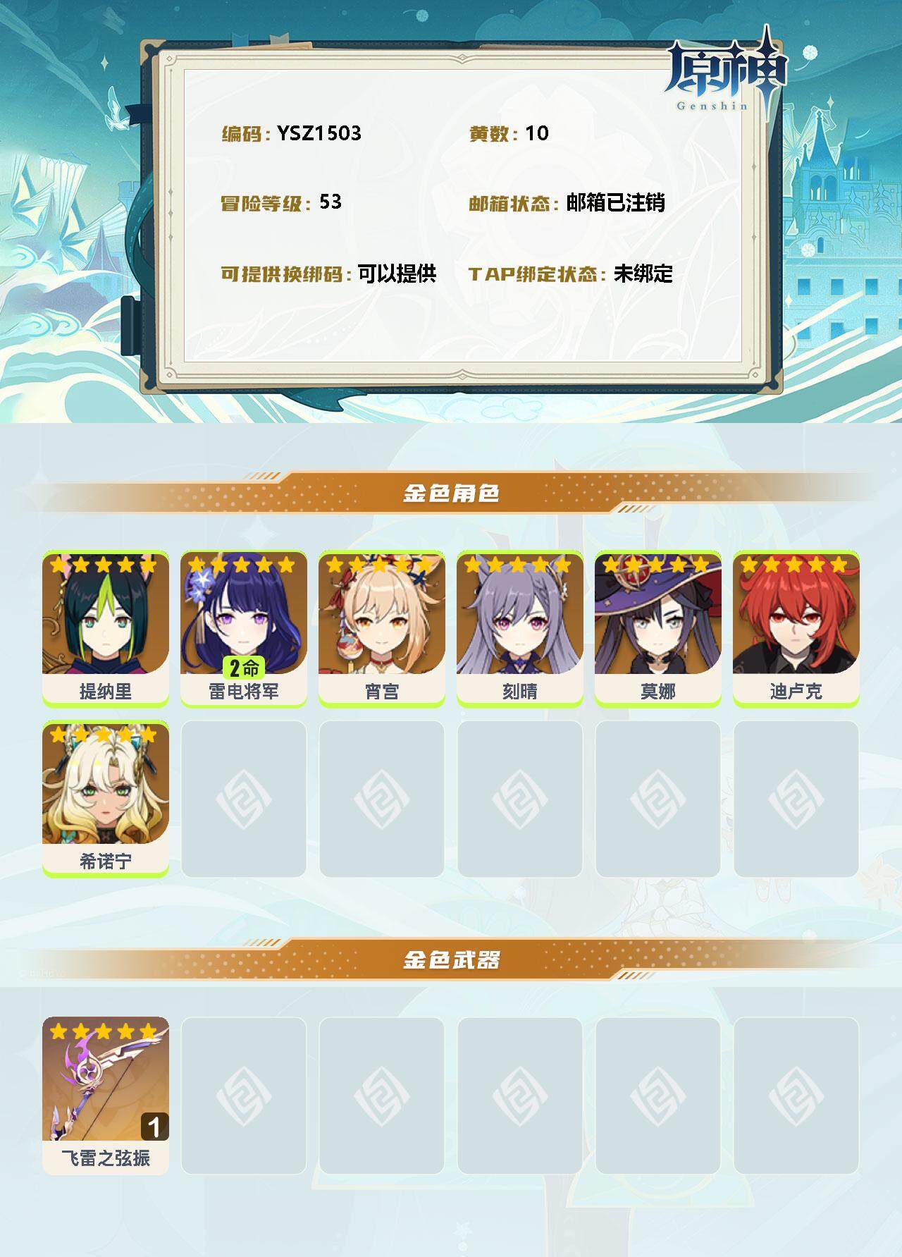 YSEY31546原神账号详情图2