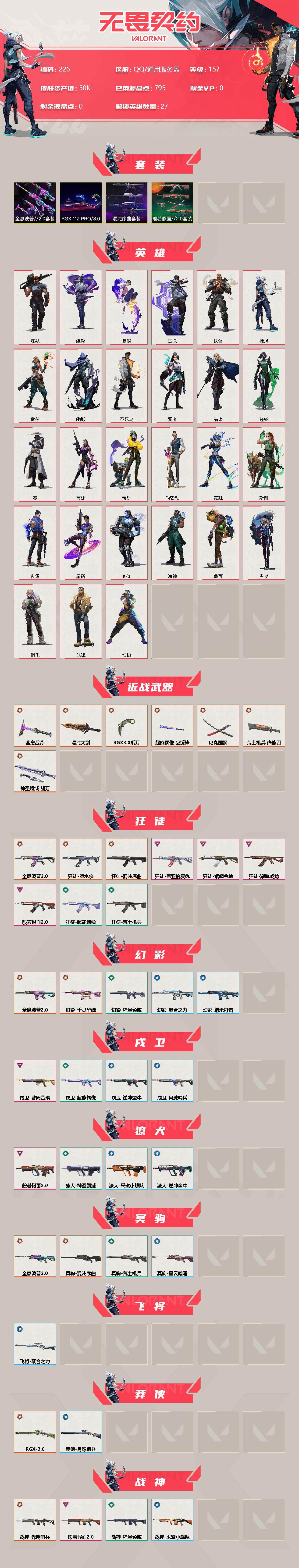 WWQXL33489无畏契约账号详情图2