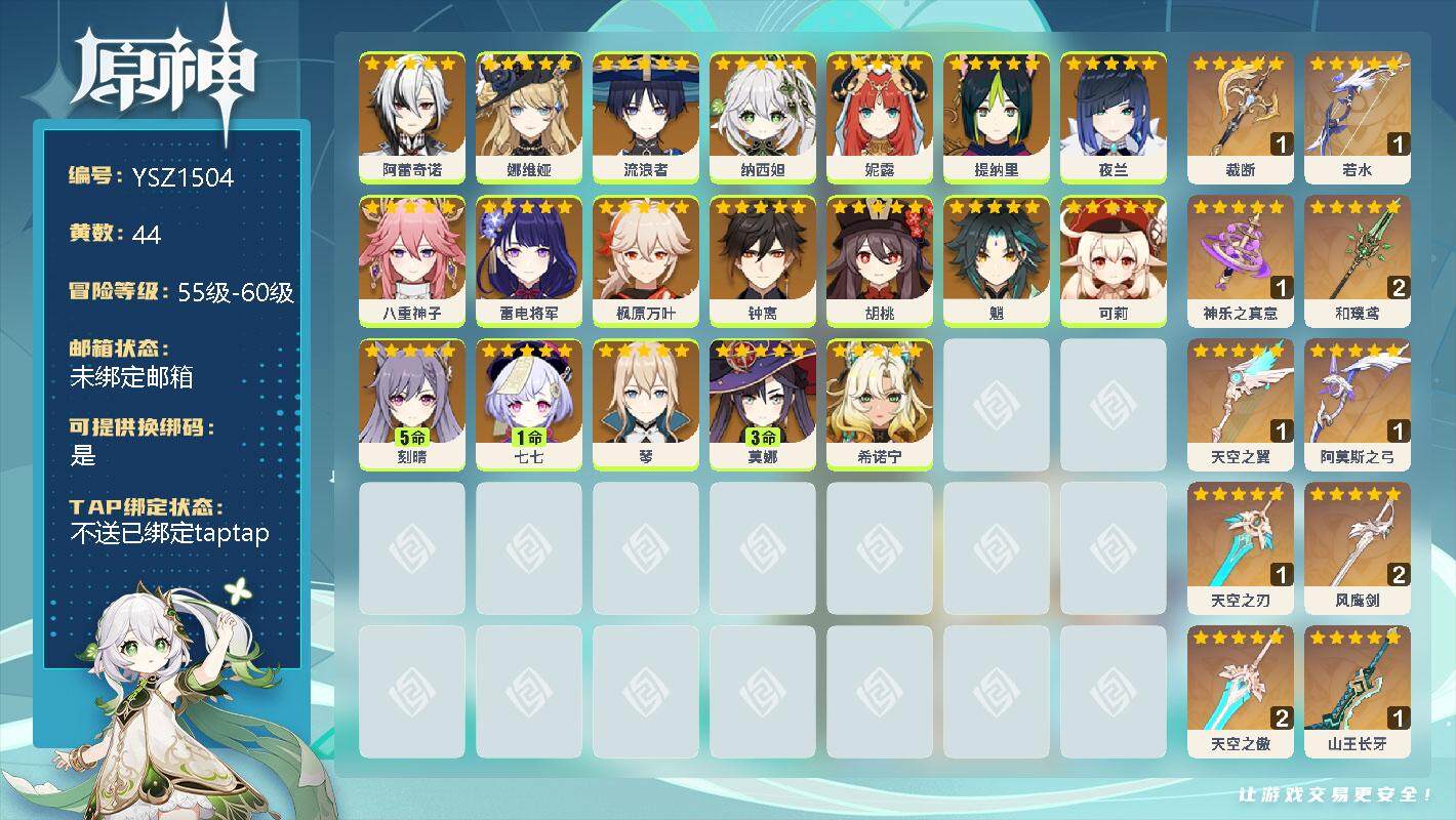 原神账号官服 天空岛【YSZ1504】60级/44黄/女主/20个五星角色/0命阿蕾奇诺/0命娜维娅/0命流浪者/0命纳西妲/0命妮露/0命提纳里/0命夜兰/0命八重神子/0命雷电将军/0命枫原万叶/0命钟离/0命胡桃